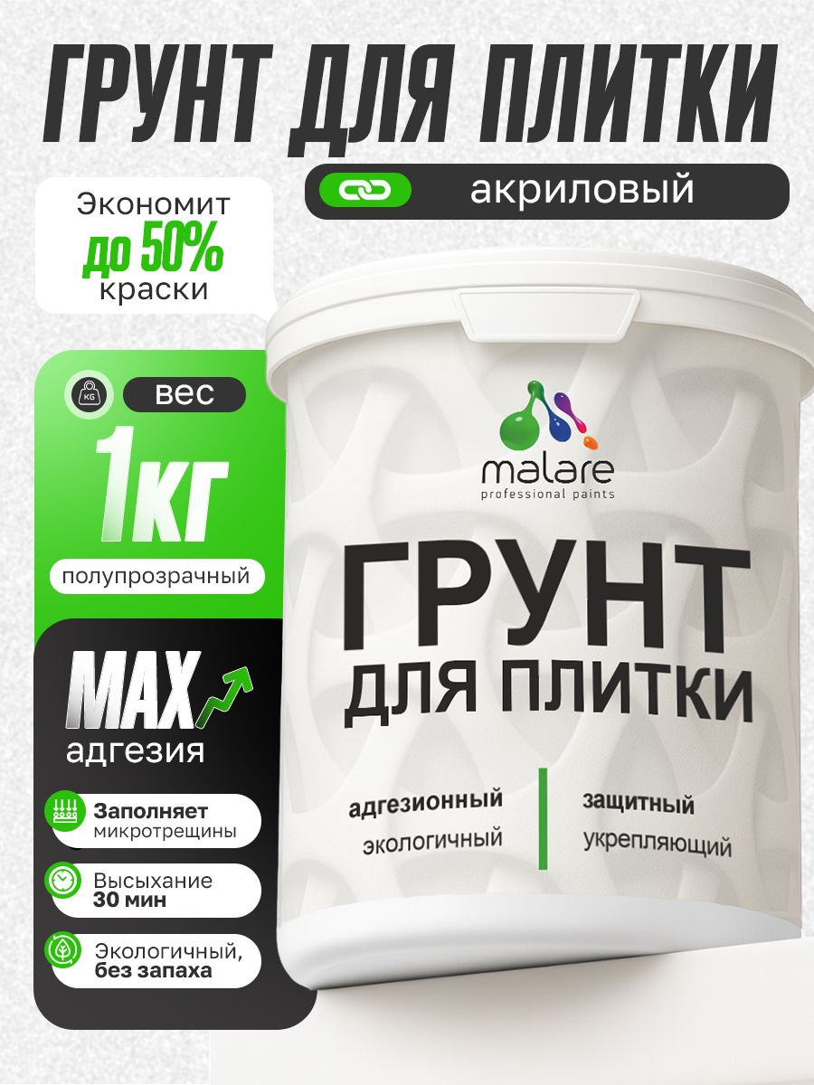 Грунт для плитки и кафеля Malare, акриловый адгезионный укрепляющий, для плитки, без запаха быстросохнущий, полупрозрачный, 1 кг.