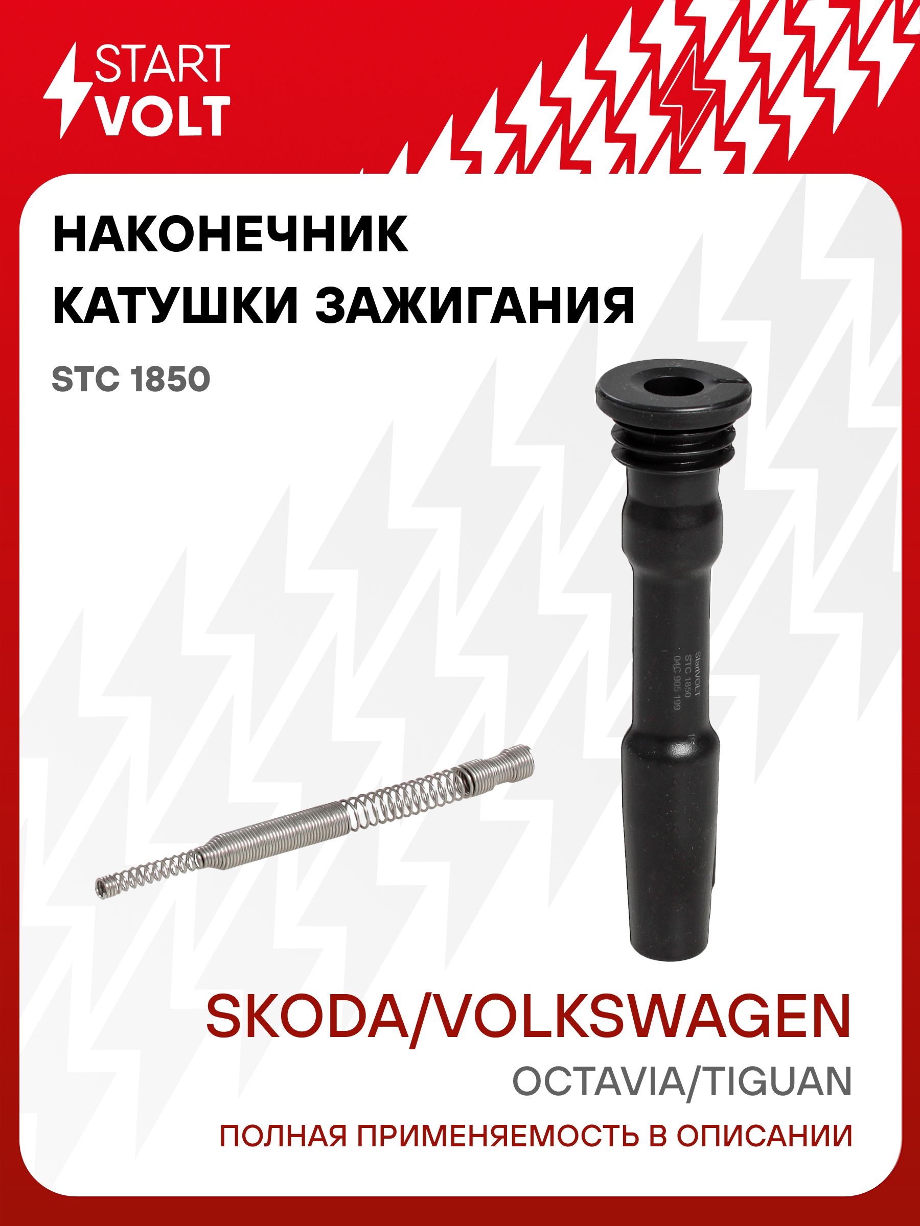 Наконечник катушки зажигания для а/м VAG Octavia III (14-)/Tiguan (16-) 1.8T/2.0T (STC 1850)