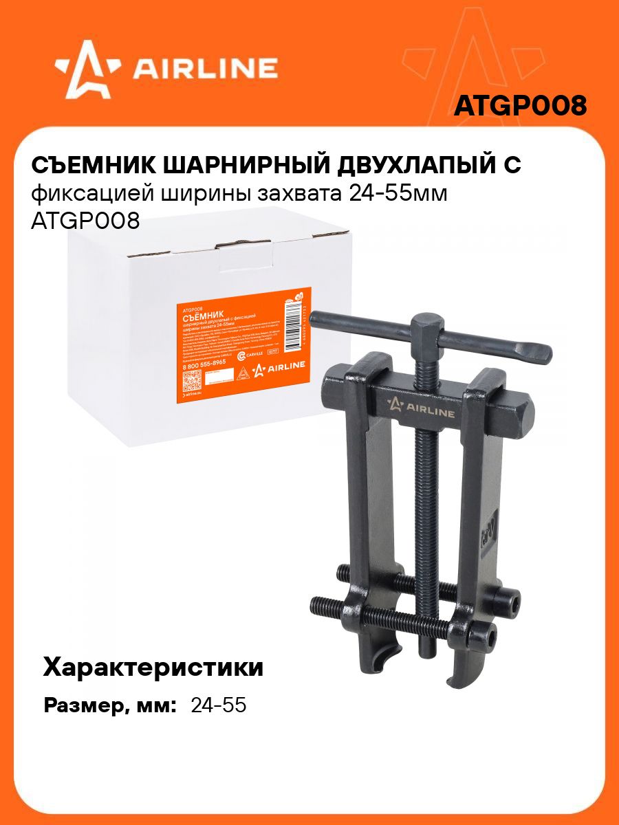 Съемник шарнирный двухлапый с фиксацией ширины захвата 24-55мм (ATGP008)