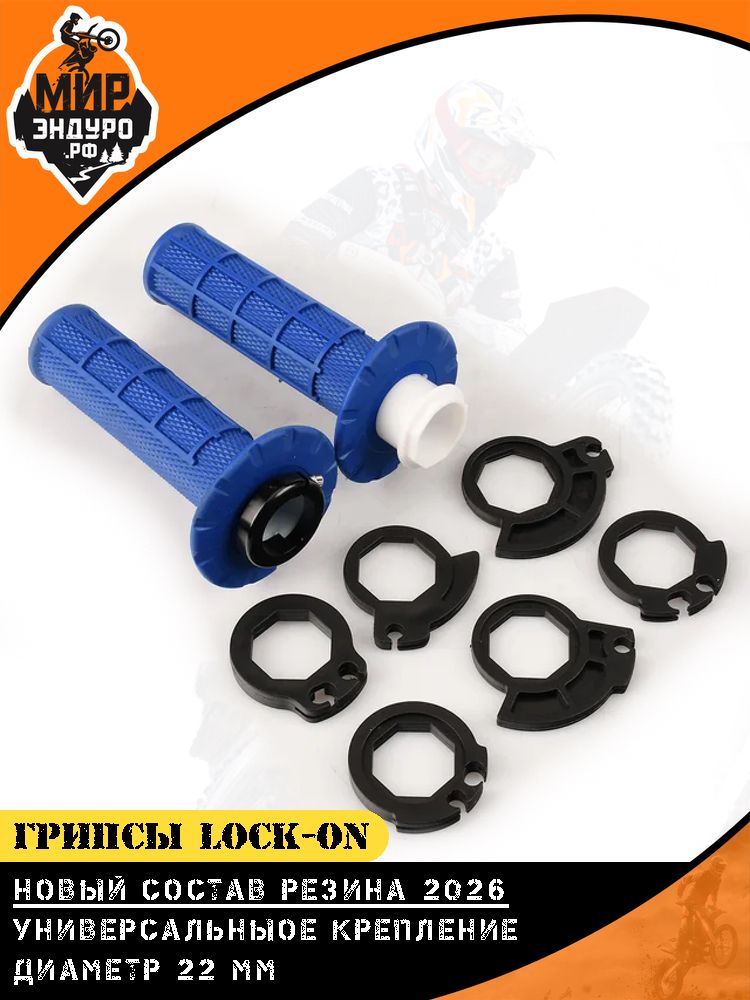 Грипсы ОТОМ Lock-On на эндуро мотоцикл Синие