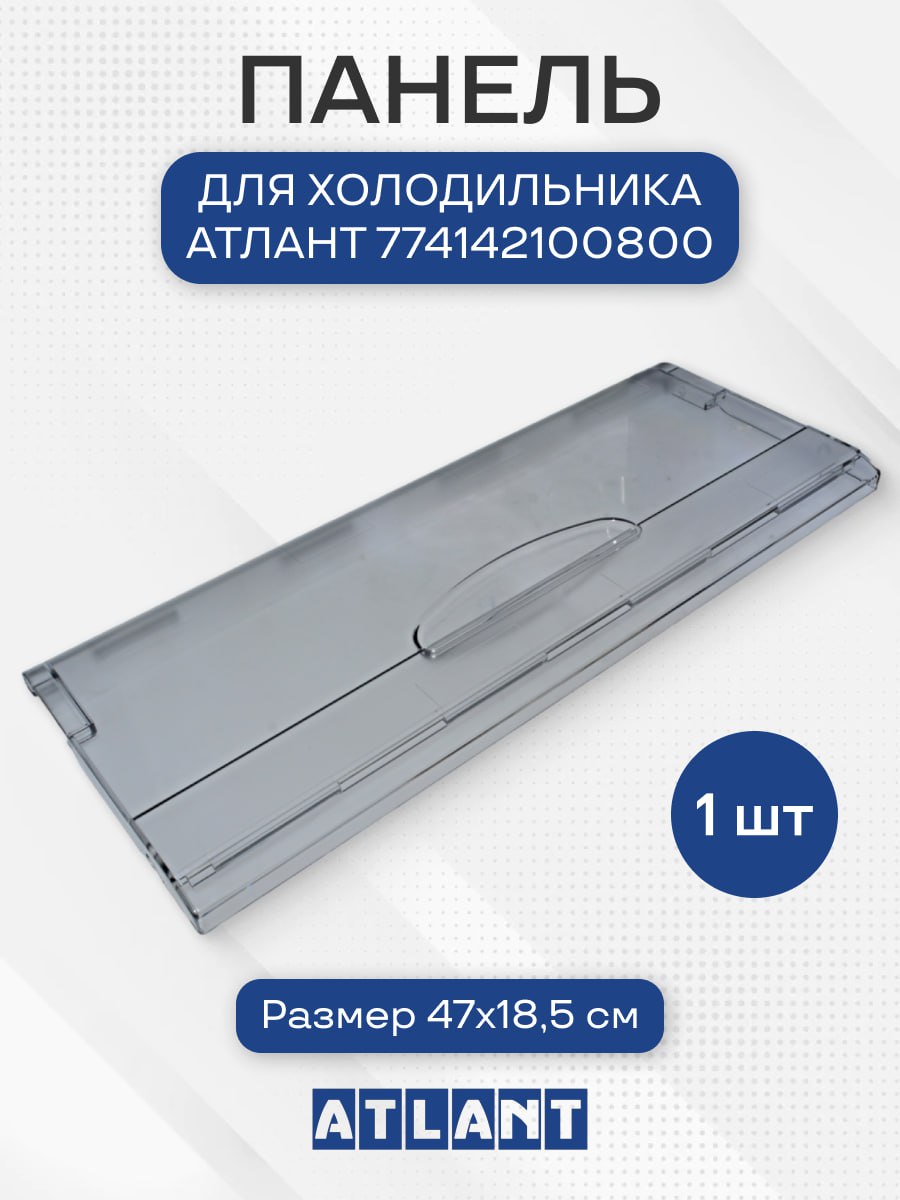 Панель ящика холодильника для Атлант-Минск, прозрачная, 774142100800, 774142100801