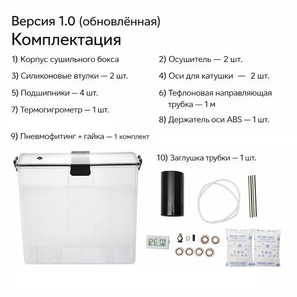 Коробка бокс для хранения и сушки пластика 3D принтера