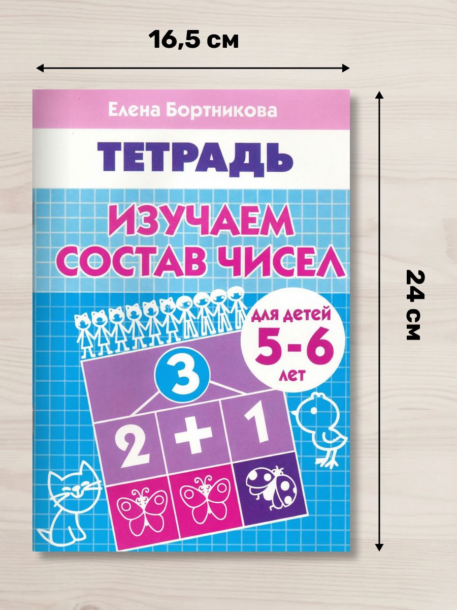 Рабочая тетрадь. Изучаем состав чисел (для детей 5-6 лет) | Workbook: Learning Number Composition (Ages 5-6) - Ozon image 1