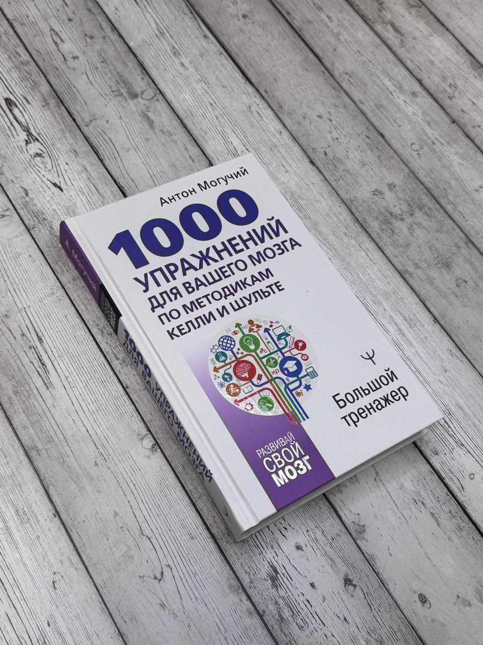 1000 упражнений для вашего мозга по методикам Келли и Шульте. Большой тренажер | 1000 Brain Exercises Using the Kelly and Schulte Methods: A Comprehensive Trainer - Ozon image 4