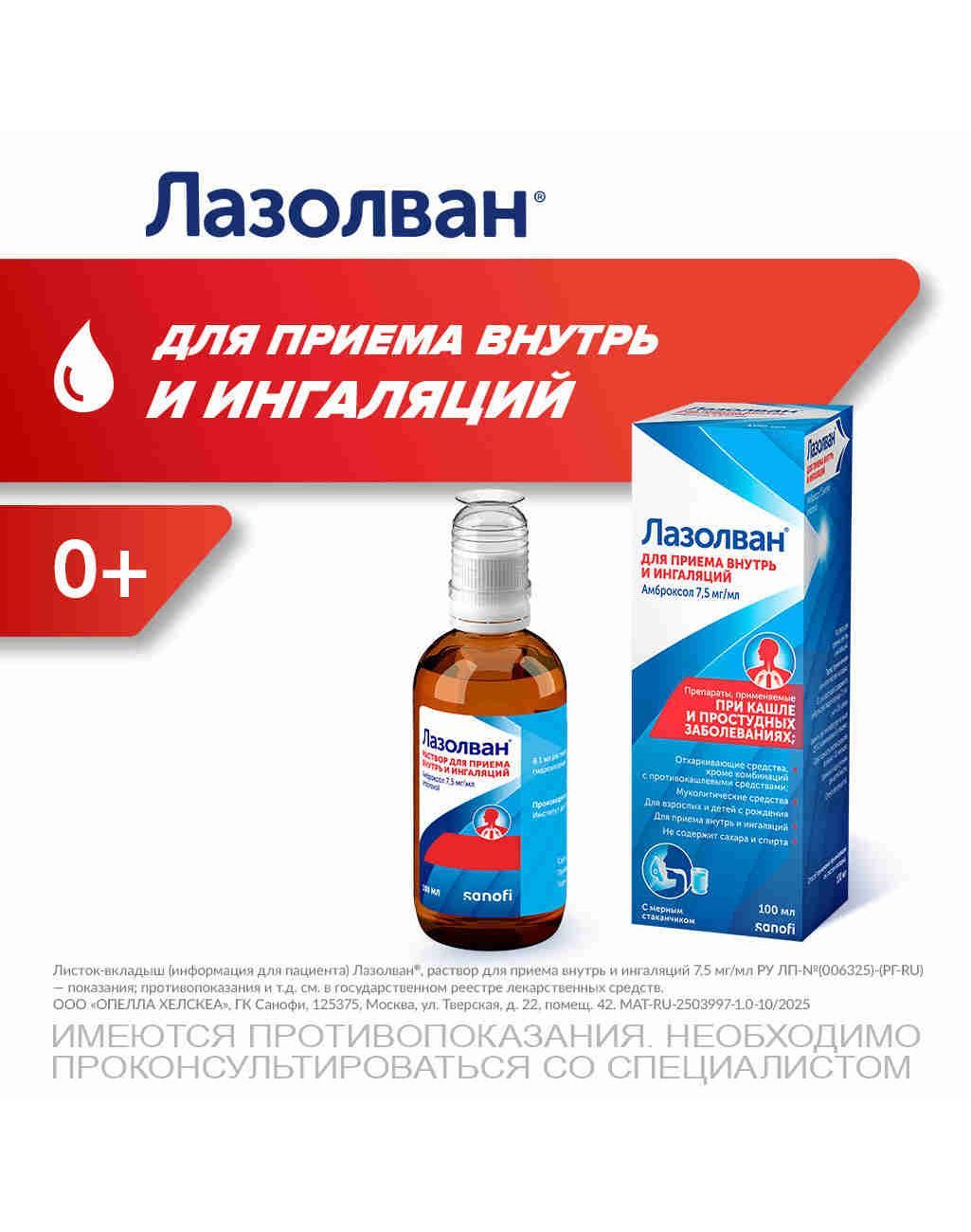 Лазолван-раствордляприемавнутрьиингаляций7,5мг/мл100мл,амброксол,средствооткашлясмокротой