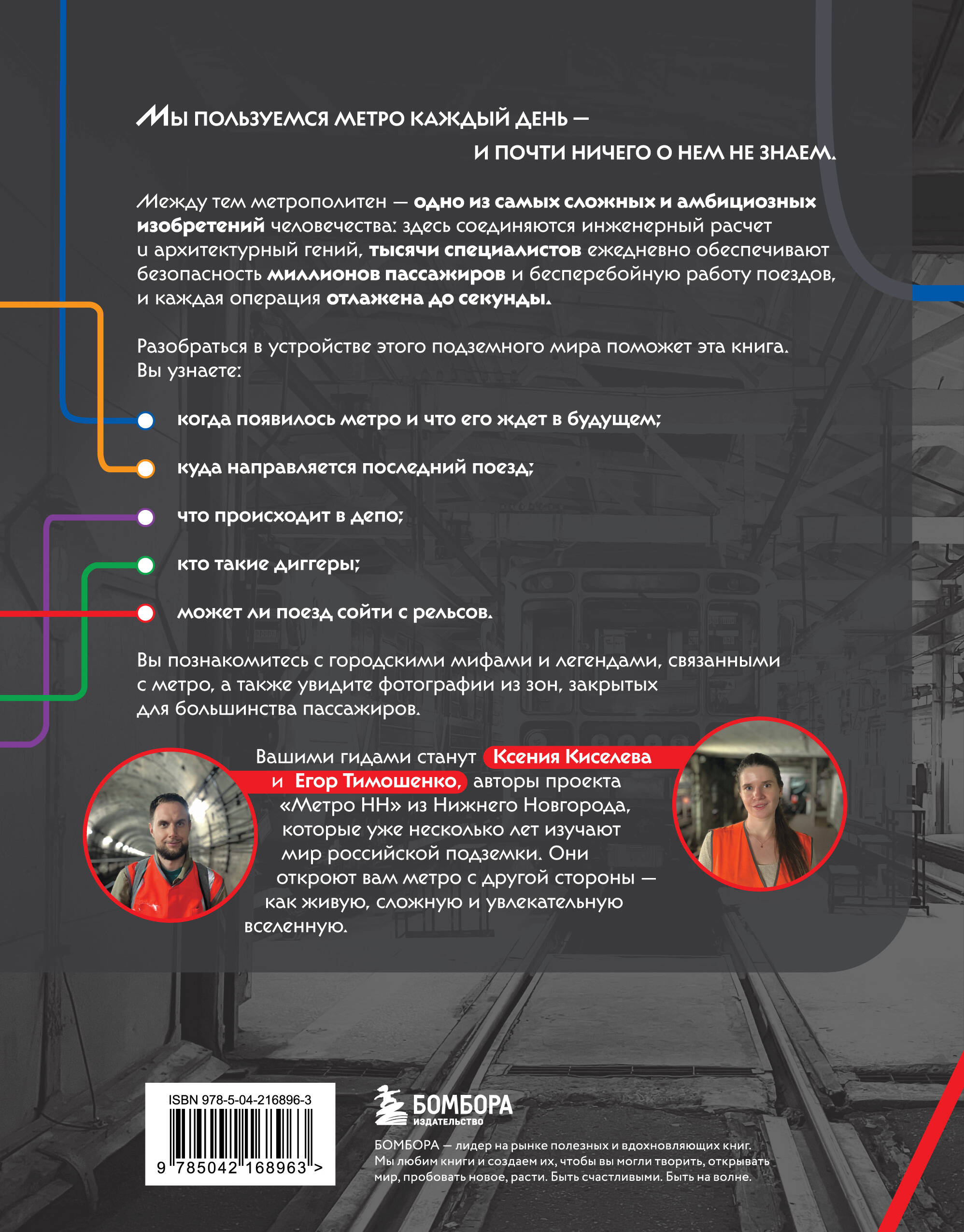 Метро. Жизнь подземной вселенной | The Metro. Life of an Underground Universe - Ozon image 1