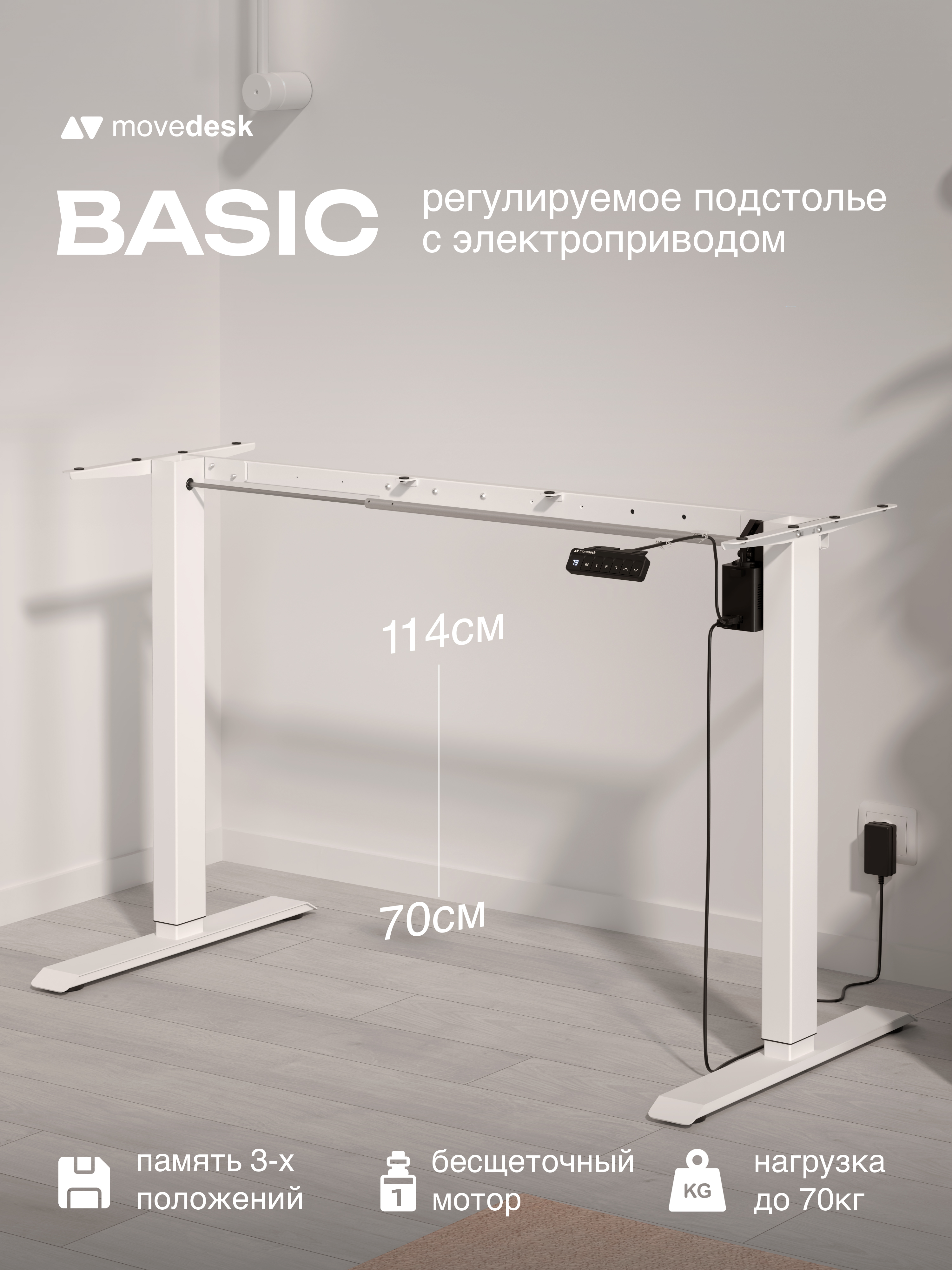 Подстолье movedesk Basic, белый