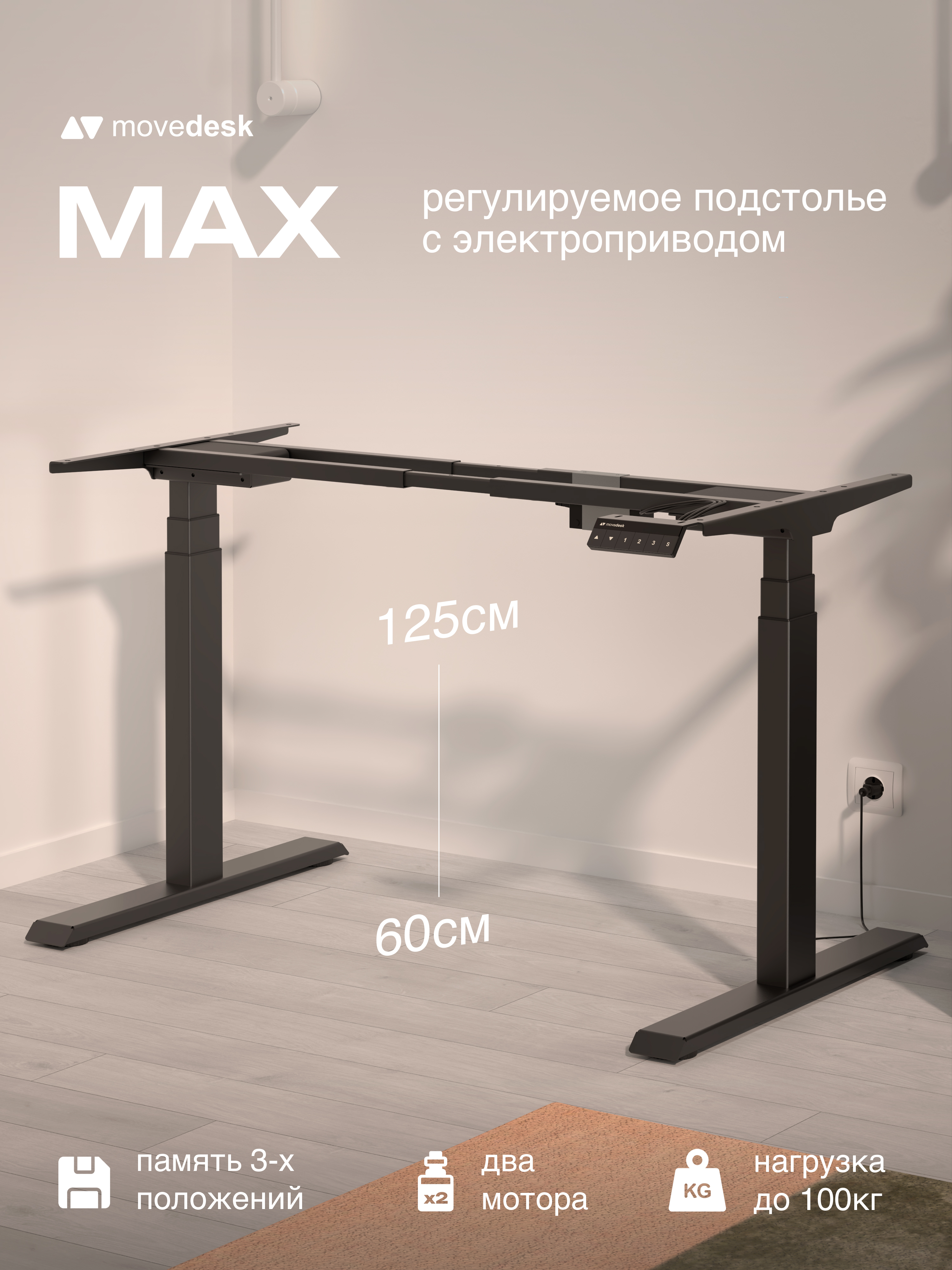Подстолье movedesk Max, чёрный