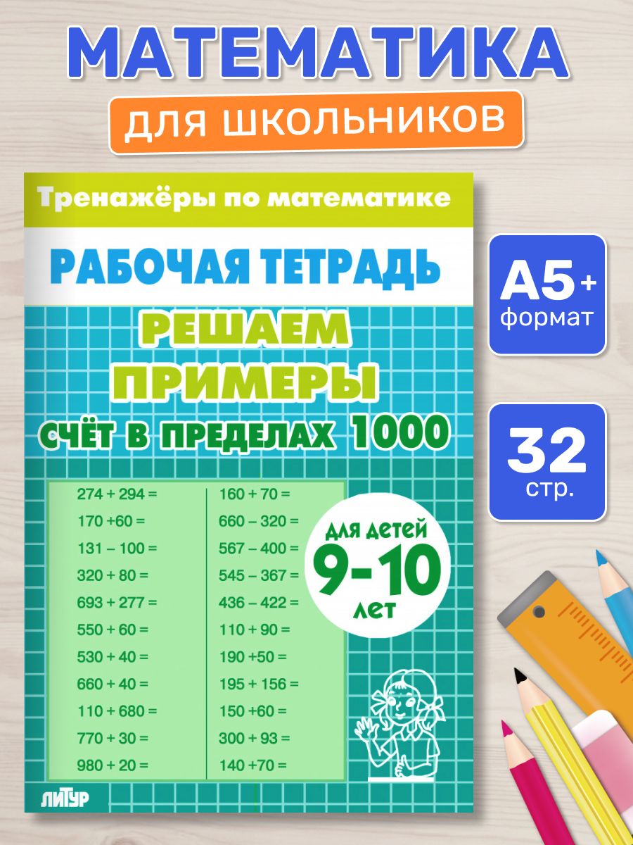 Рабочая тетрадь. Тренажеры по математике. Решаем примеры. Счет в пределах 1000. Для детей 9-10 лет | Math Trainer Workbook: Solving Examples Up to 1000