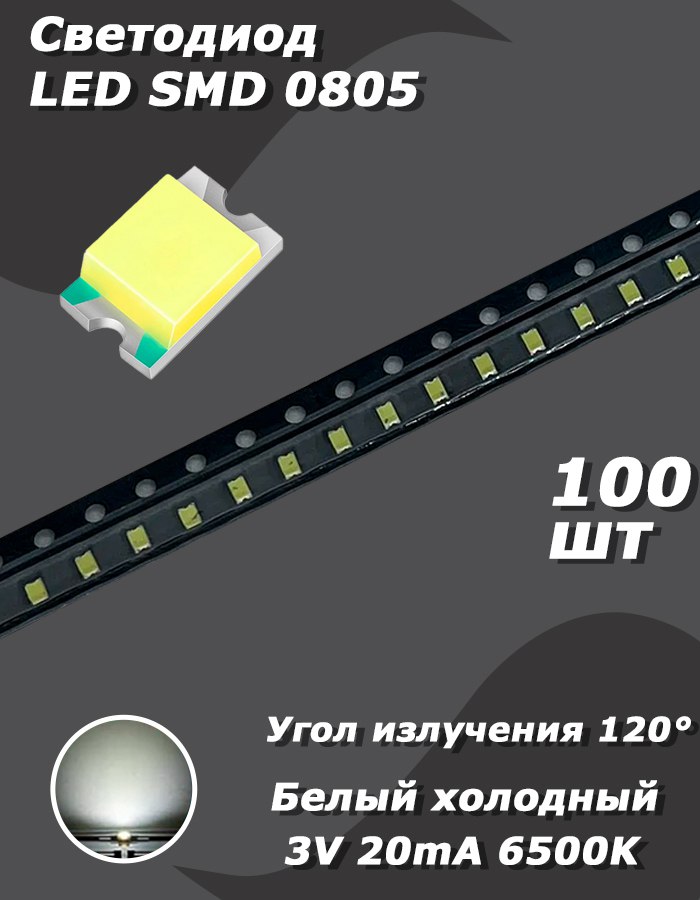 Светодиод100шт.LEDSMD0805,холодныйбелый6500K,3В,20мА