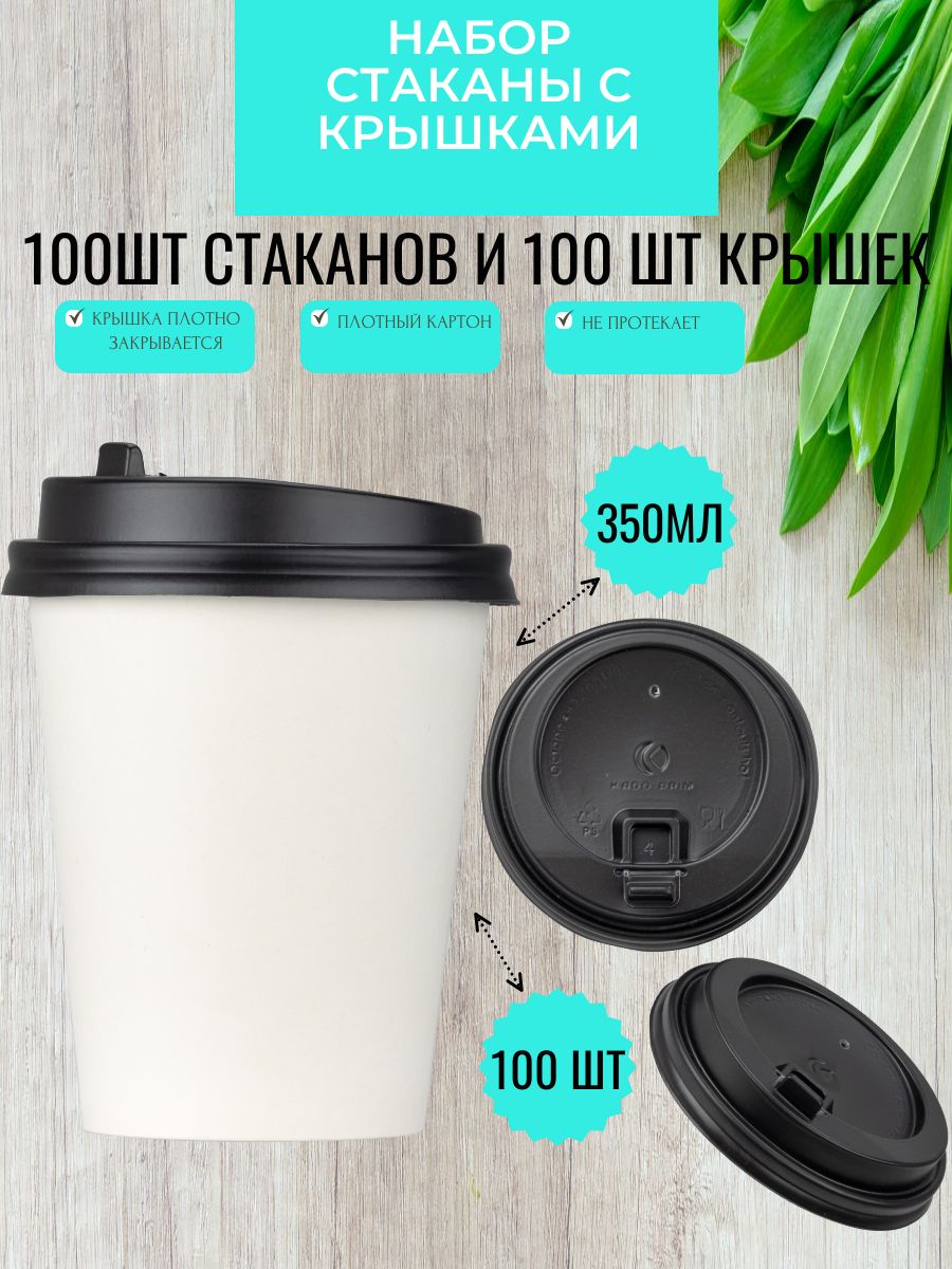 Стаканыодноразовыебумажныескрышкой350мл100шт,длягорячихихолодныхнапитков.