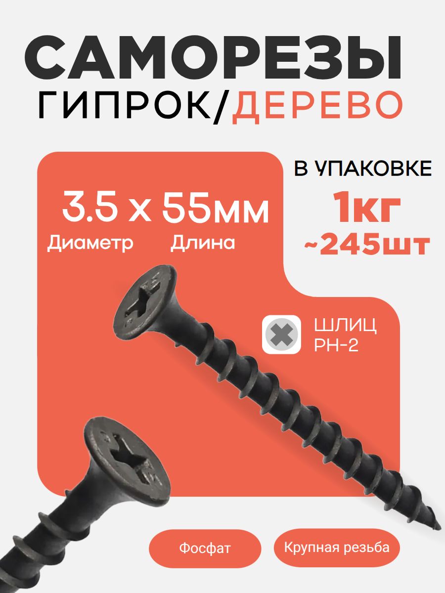 Саморезы для гипсокартона и дерева 3,5х55 мм, 1 кг, Госкреп