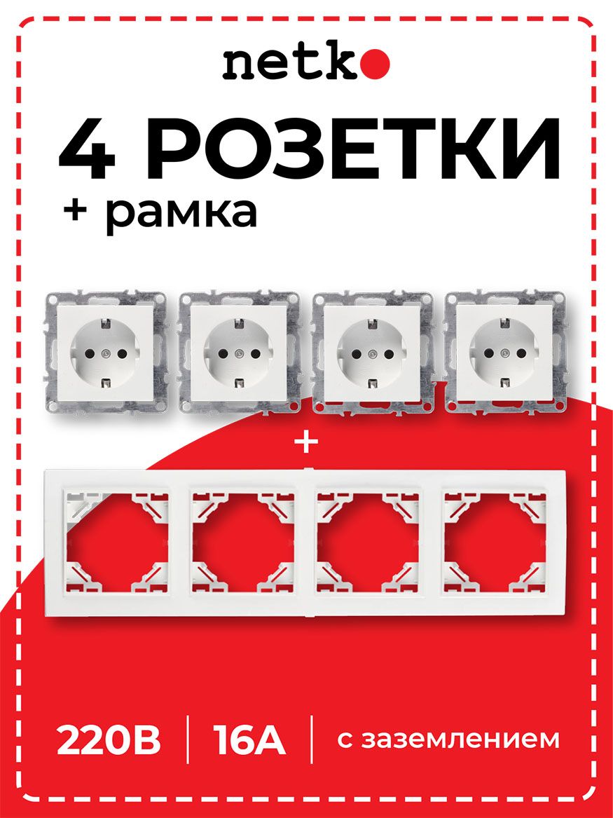 Розетка NETKO Optima встраиваемая с заземлением (4шт.) + 4-х постовая ...