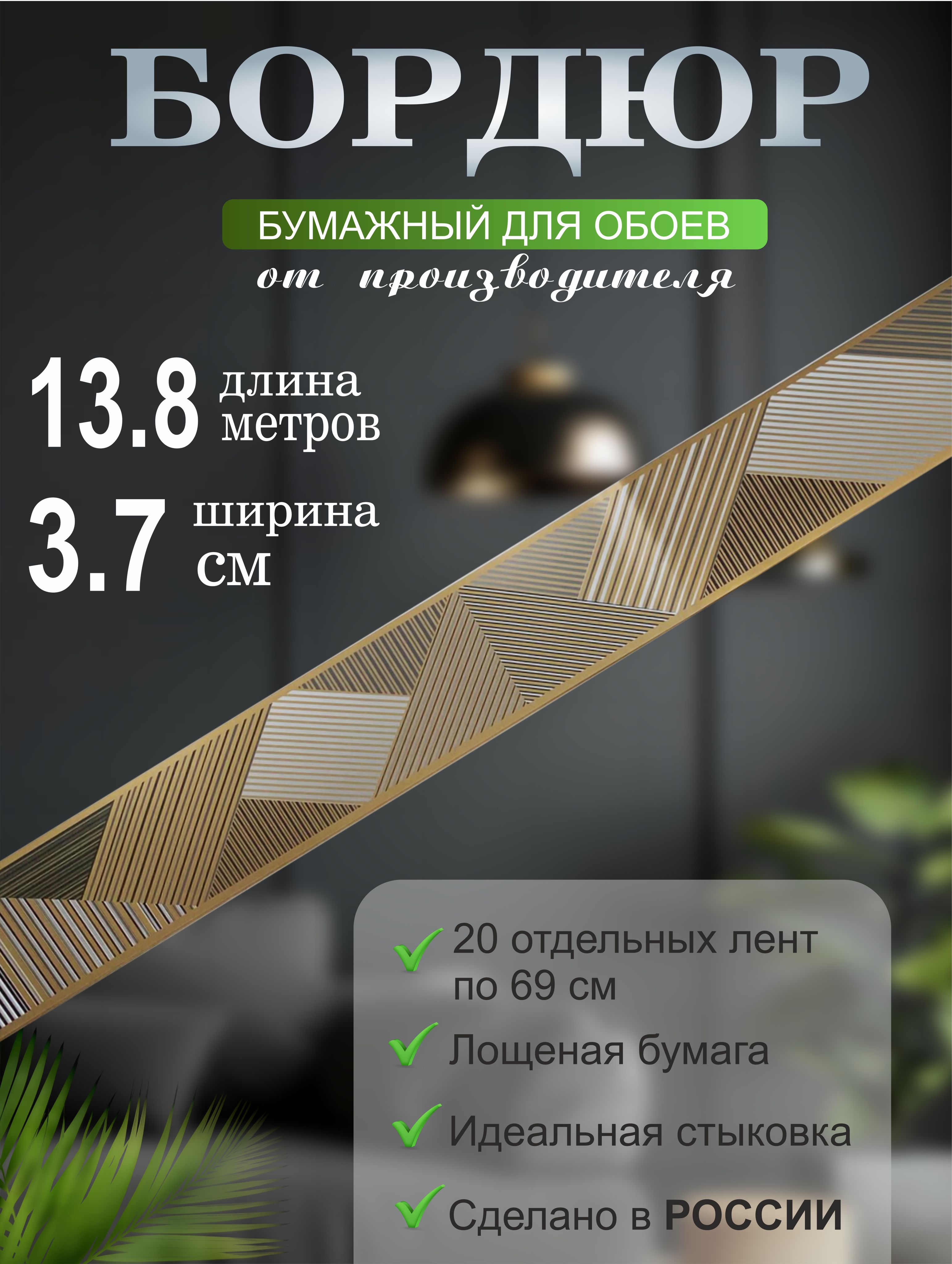 Бордюрдляобоев№364(ширина3,7смна13,8м)20лентпо69см