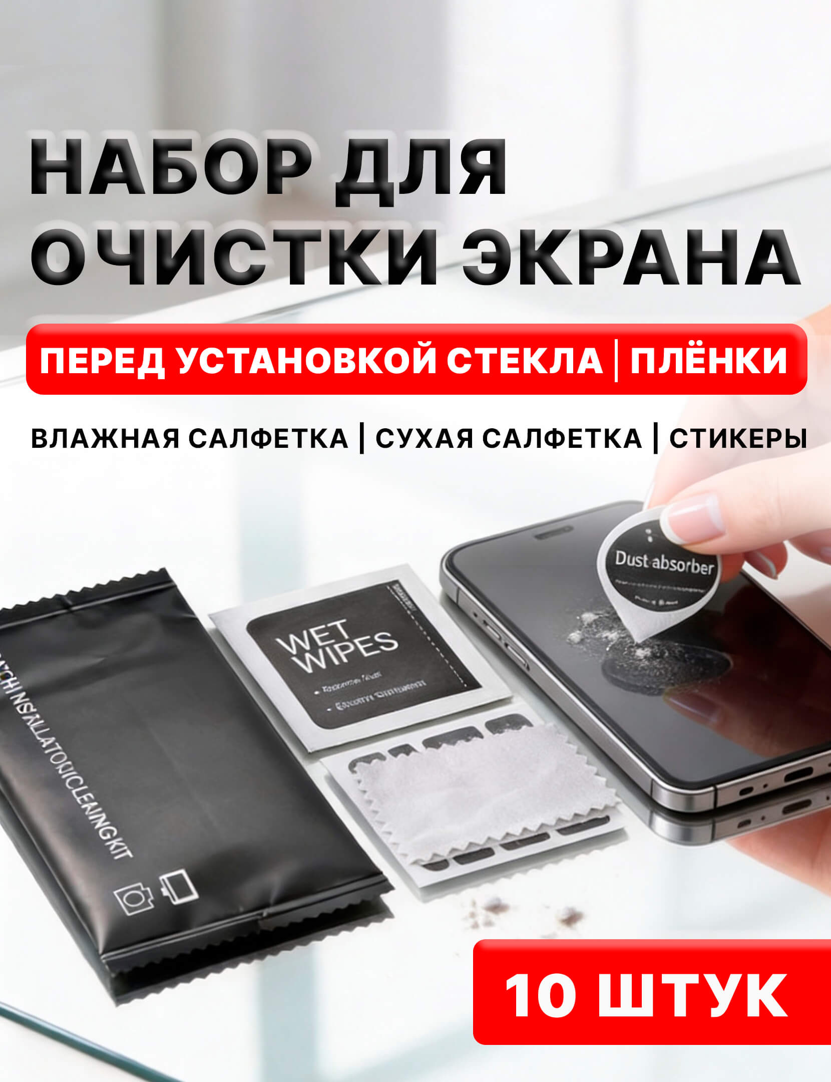 Набордляочисткиипоклейкистеклаипленокнателефон,часы,планшета,обьективафотоаппарата.Комплект10шт