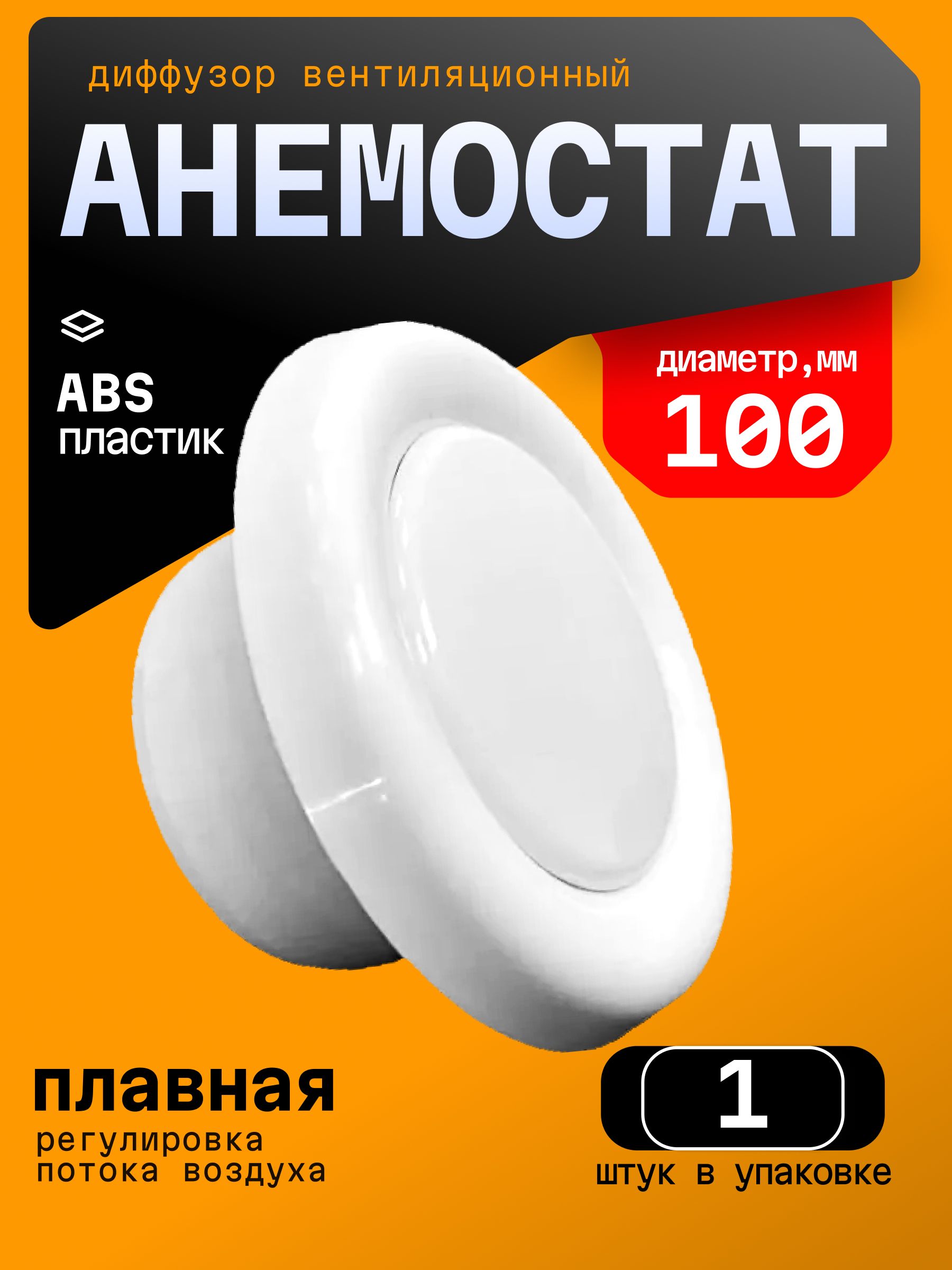 АнемостатДПУ-100приточно-вытяжной,универсальный,пластиковый,1шт