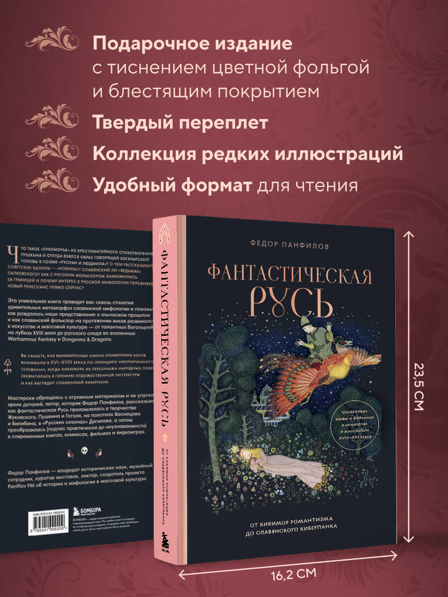 Фантастическая Русь. От кикимор романтизма до славянского киберпанка. Славянские мифы и фольклор в искусстве и масскульте XVIII-XXI веков | Russian-Language Book - Ozon image 5