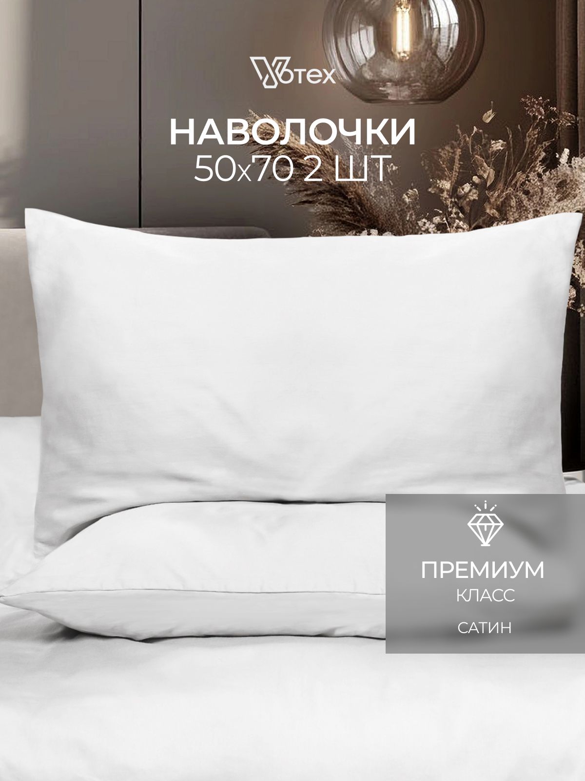 Votex,Наволочки50х70,2штсатин100%хлопок