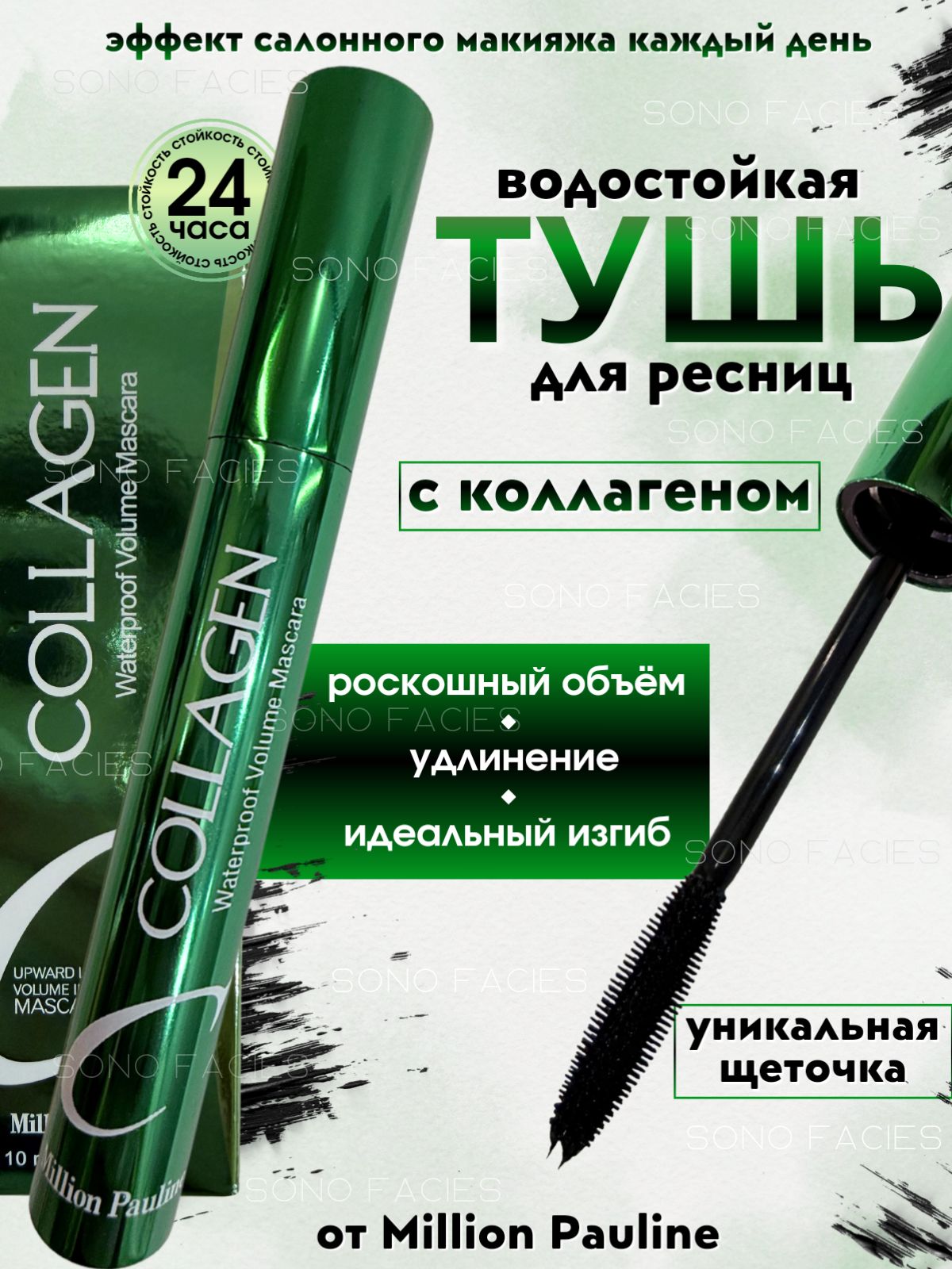 ТушьдляресницводостойкаячернаясколлагеномMillionPauline,объемиудлинение,стойкаятушьбезосыпания,эффектгустыхдлинныхресниц,ежедневныймакияж