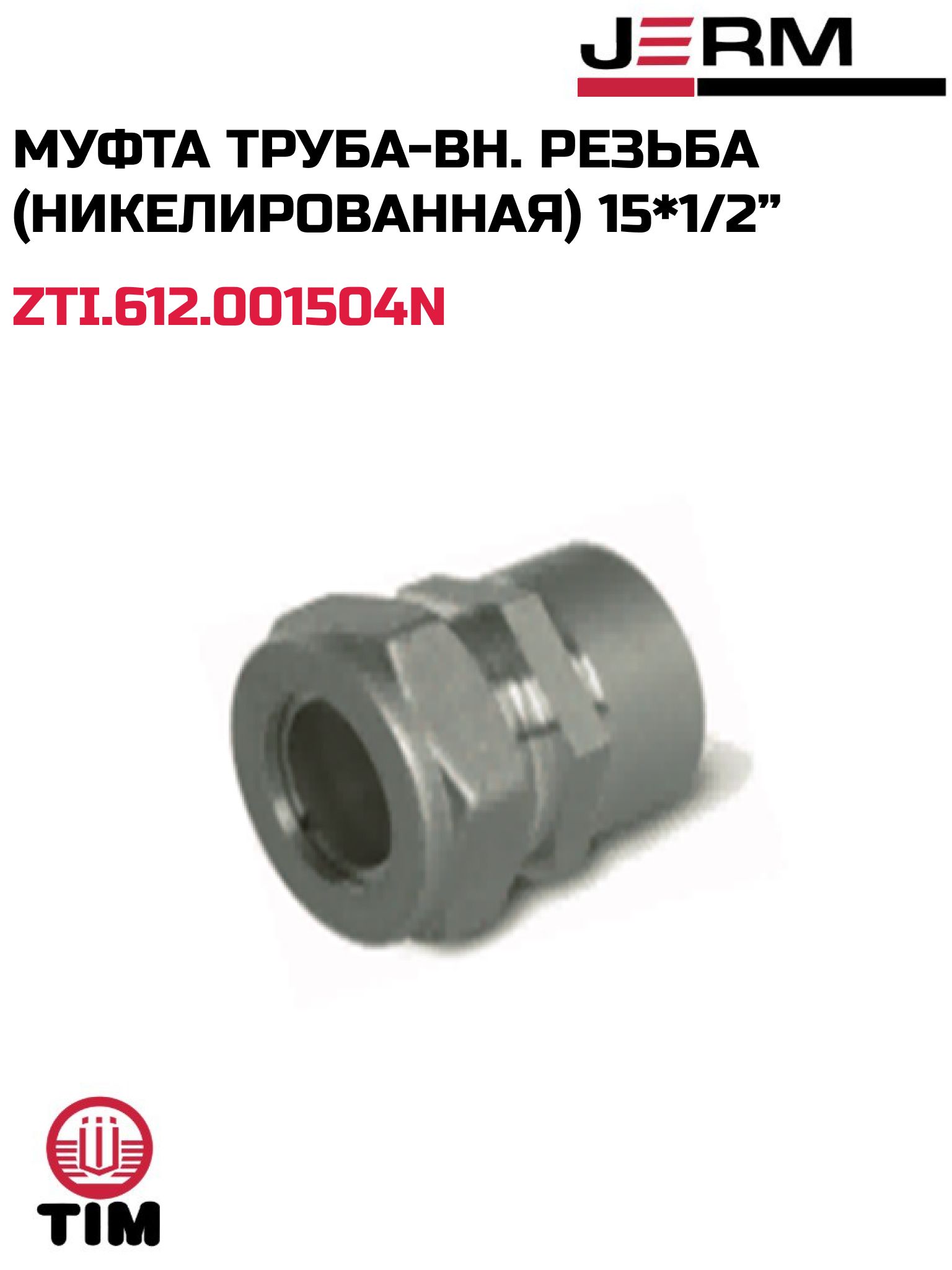 Муфтатруба-вн.резьба(никелированная)15*1/2TIMZTI.612.001504N