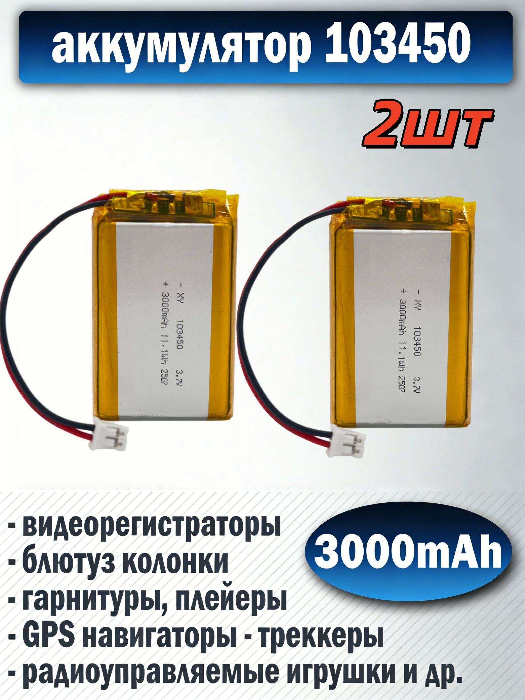 Аккумулятор1034503000mAhуниверсальныйдлявидеорегистраторов,игрушекиGPS-трекеров(2шт)