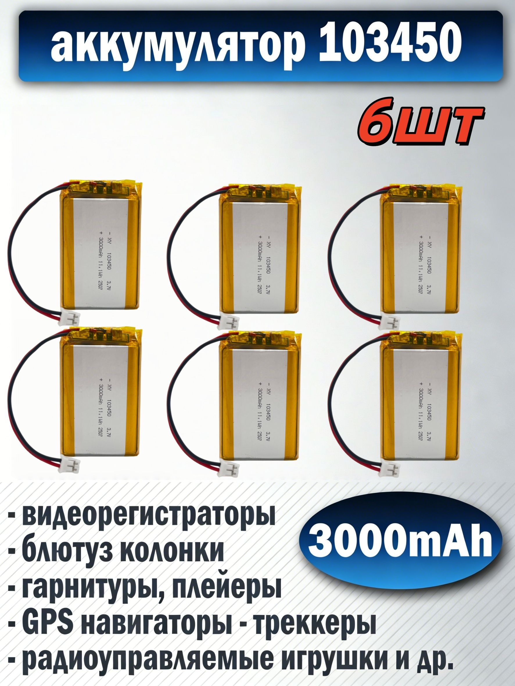 Аккумулятор1034503000mAhуниверсальныйдлявидеорегистраторов,игрушекиGPS-трекеров(6шт)