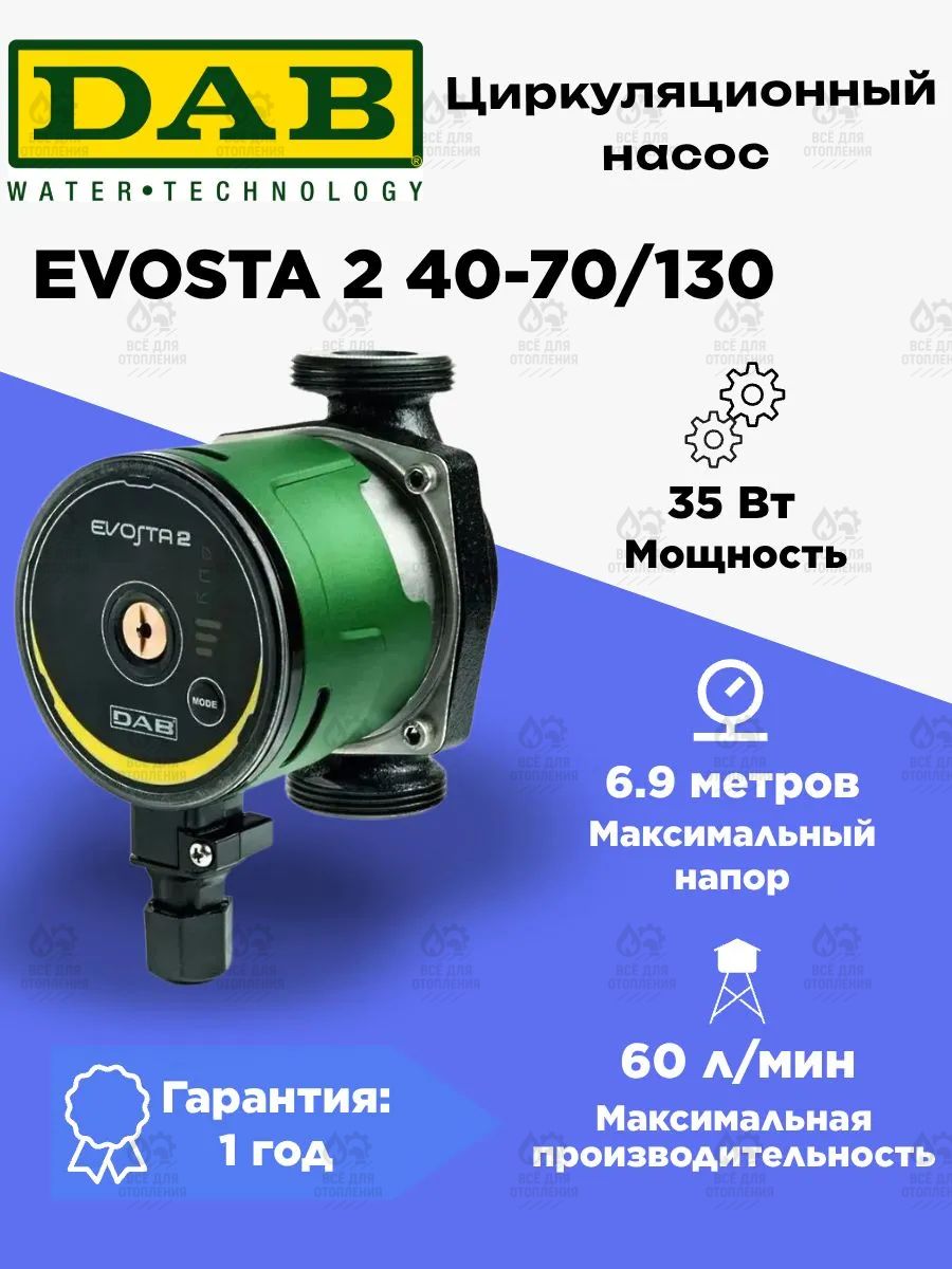 НасосциркуляционныйбытовойDABEVOSTA240-70/130