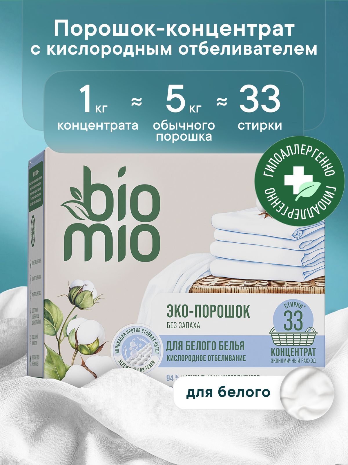Порошок стиральный автомат BioMio для белого и детского белья от 0. Концентрат. Без запаха. 1000 г