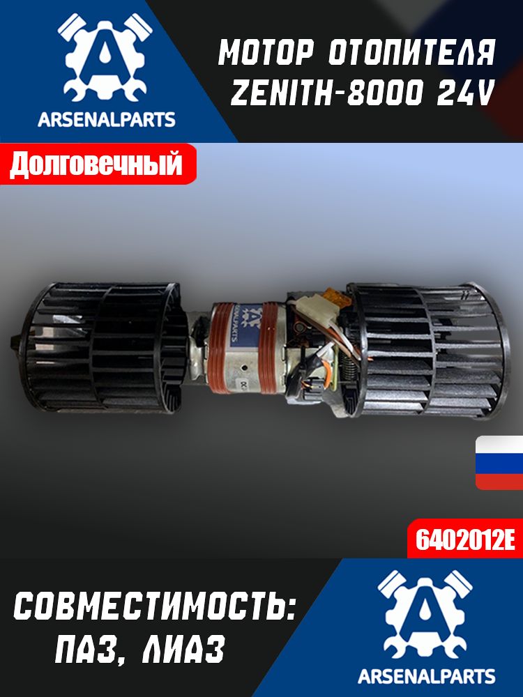 Мотор отопителя Zenith-8000 (24В) (ПРЗП) ST-18-25 (49M004)