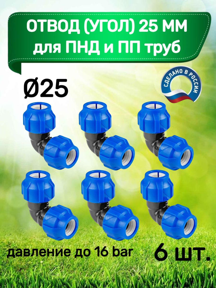 Отвод(угол)25ммдляПНДиППтруб,6шт.