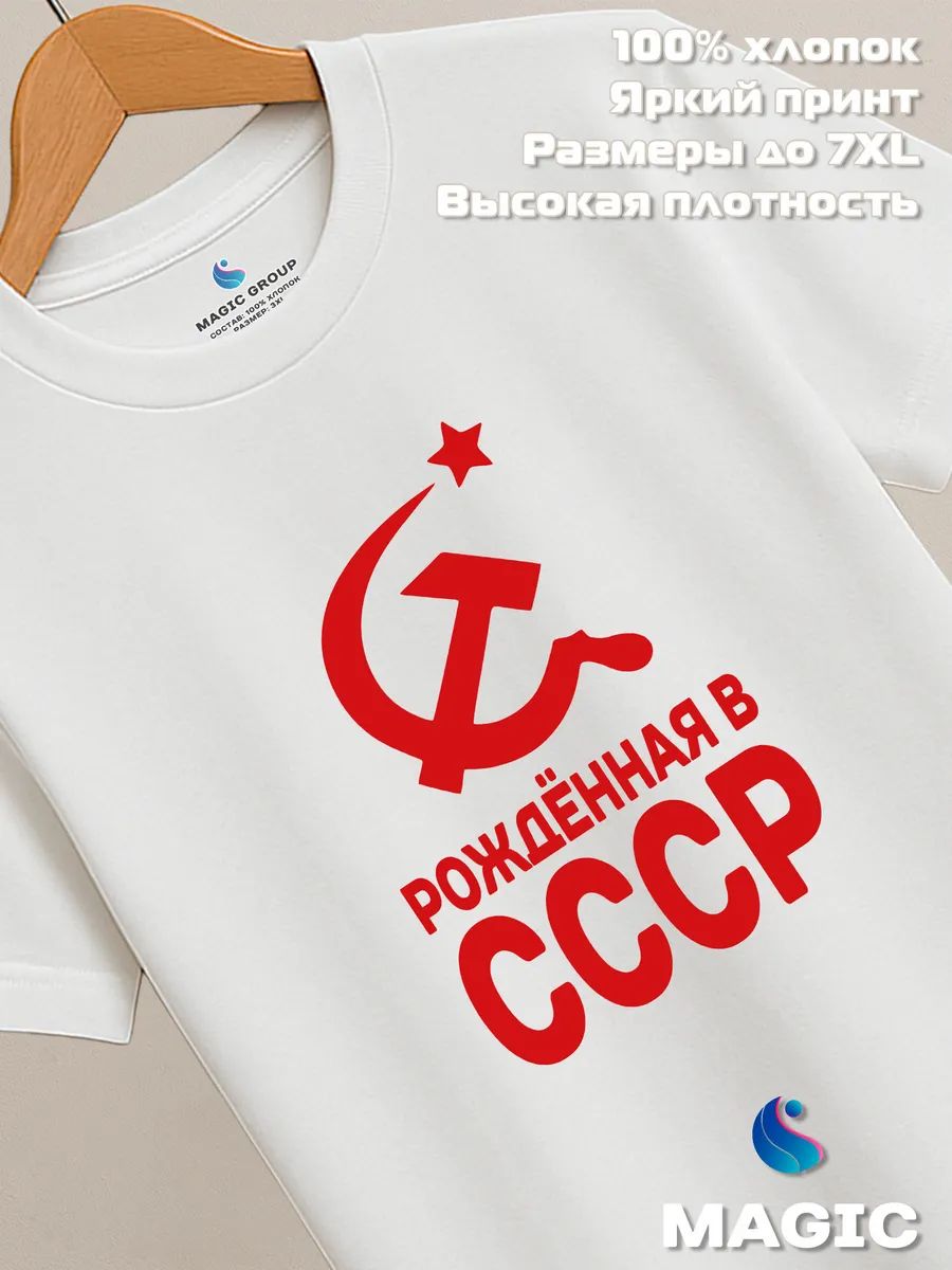 Футболка хлопковая Рожденная в СССР