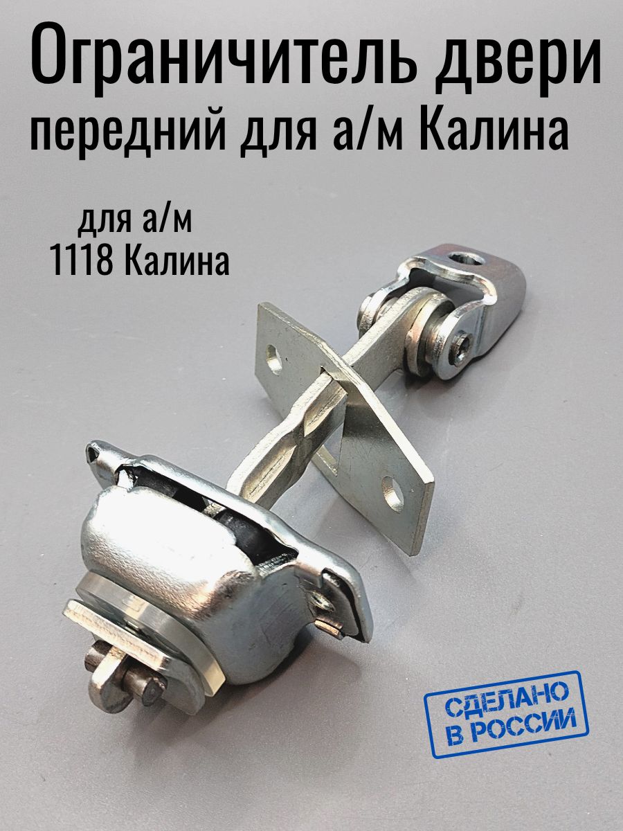 Ограничитель двери 2194 (перед.) Ремком