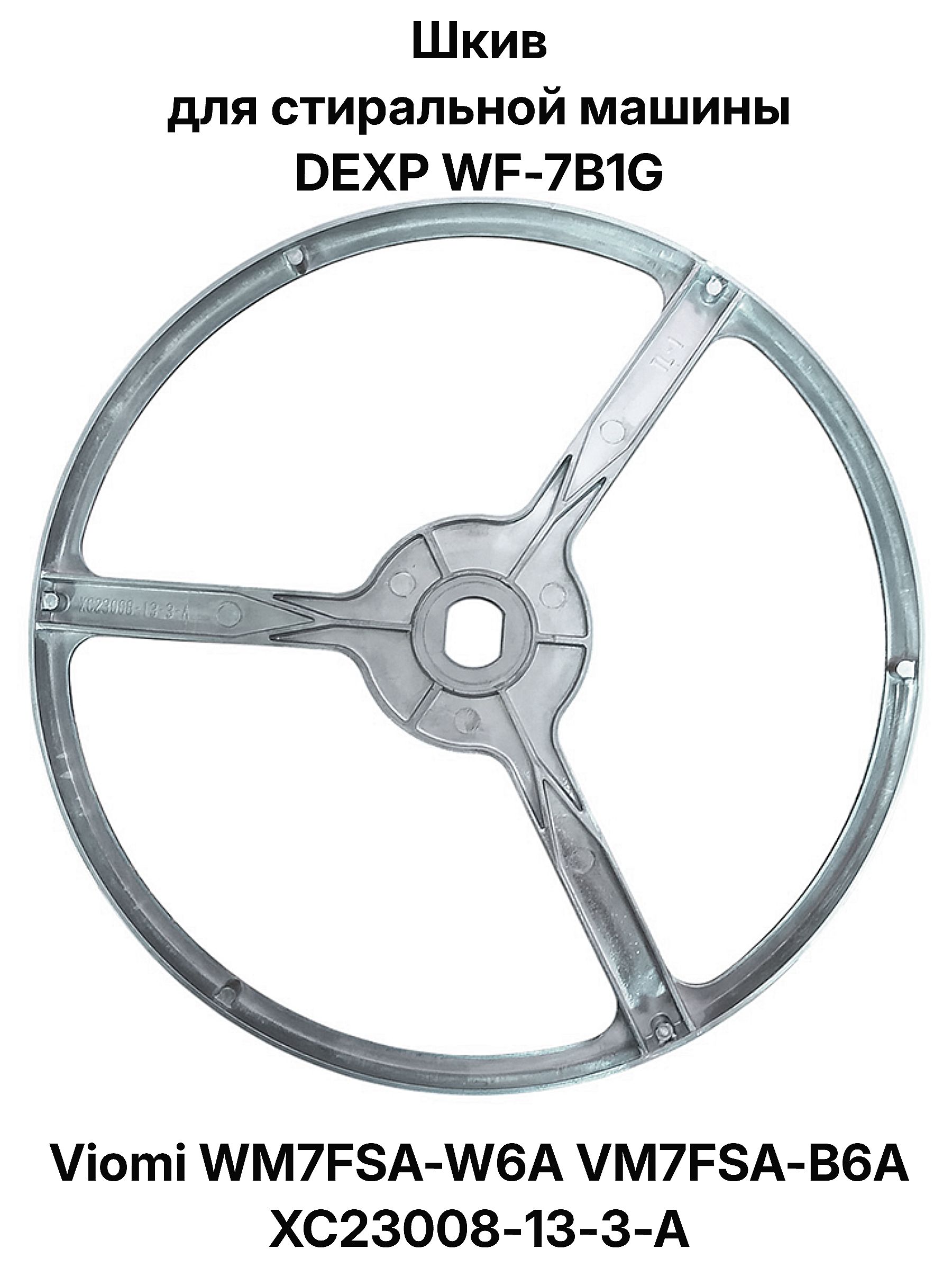 Шкив для стиральной машины DEXP WF-7B1G Viomi WM7FSA-W6A XC23008