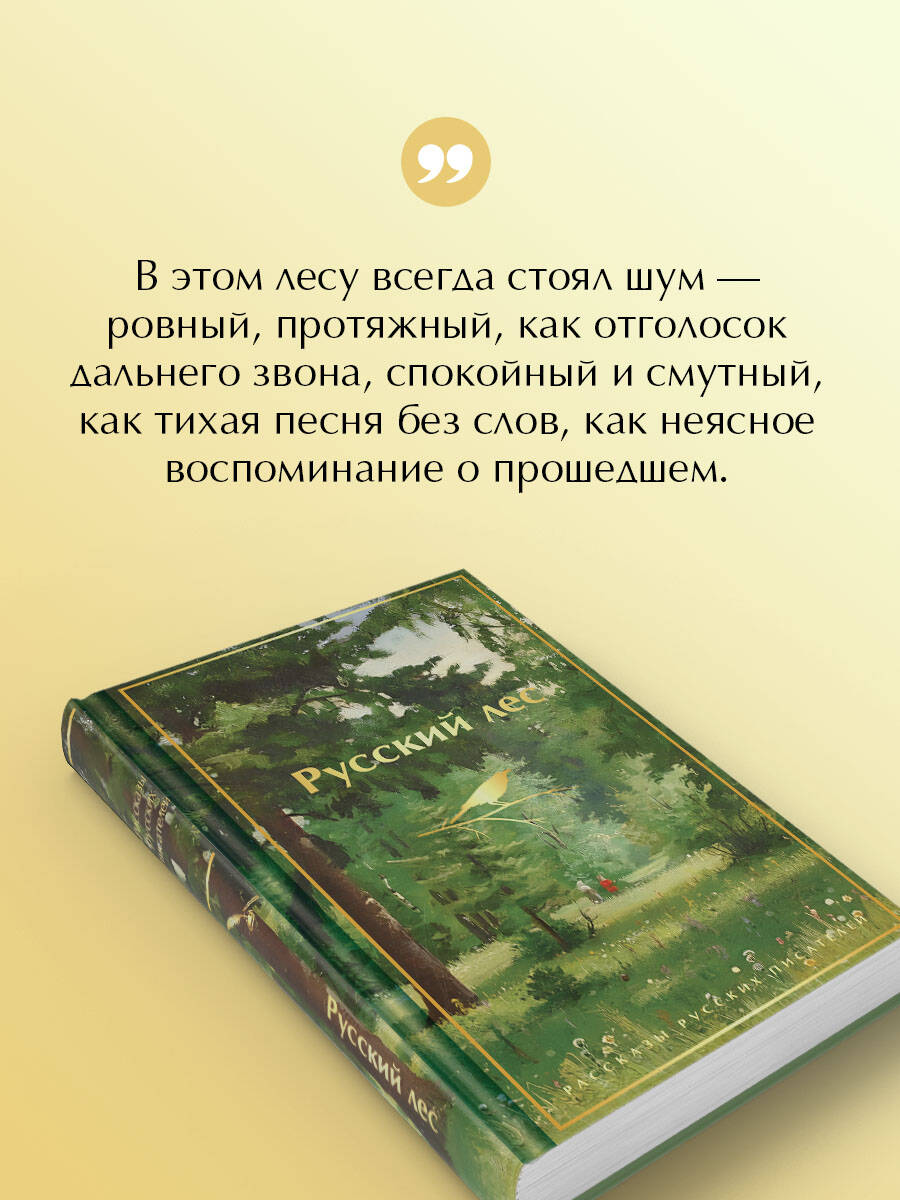 Русский лес. Рассказы русских писателей | The Russian Forest: Stories - Ozon image 3