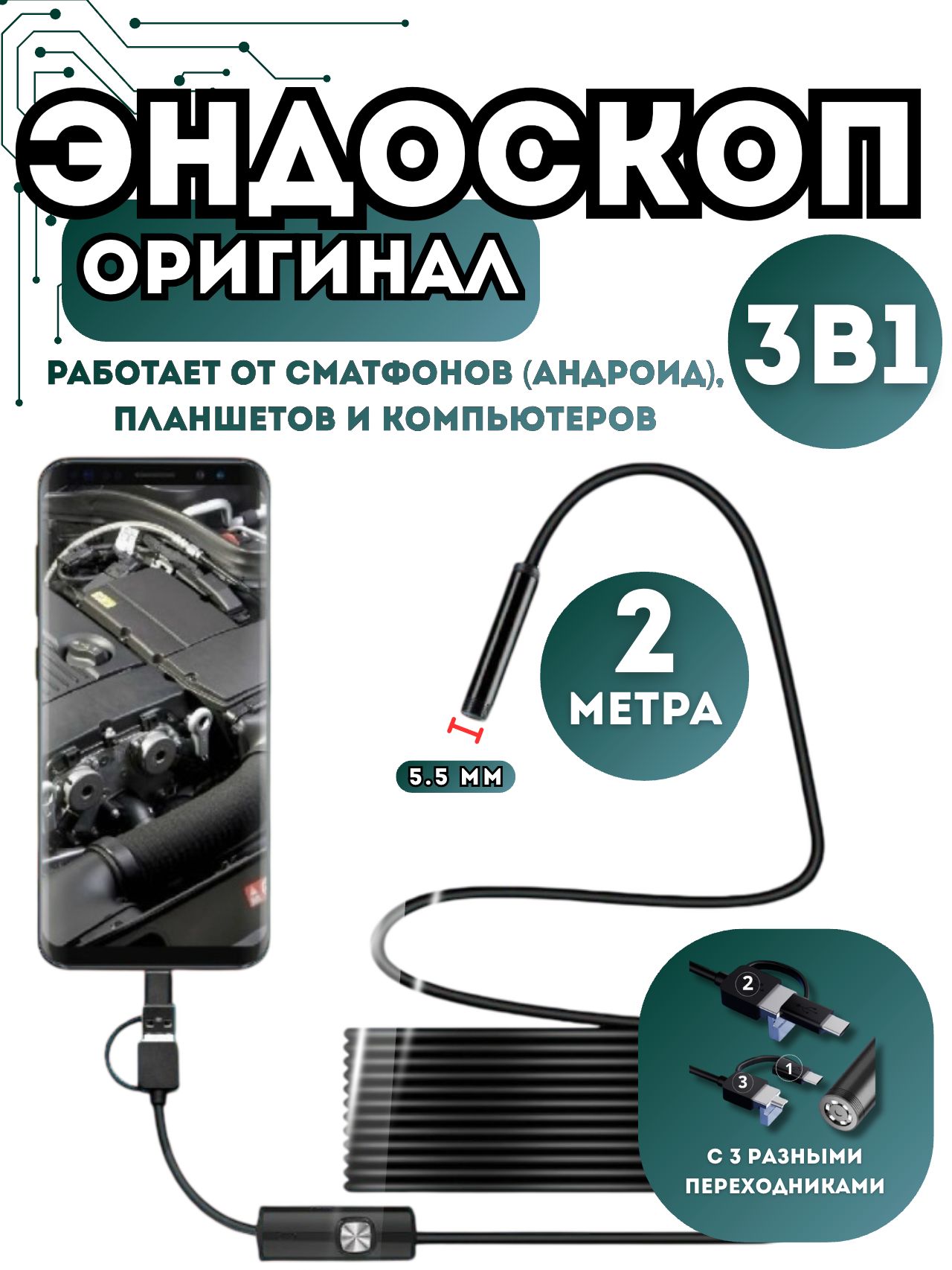 Видеоэндоскопдлясмартфона/ЭндоскопмягкийшнурдлясмартфонаидлякомпьютерадляAndroid,2метра,microUSB,USB,Type-Sводонепроницаемый