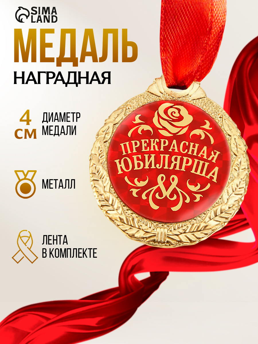 Медаль подарочная сувенирная "Прекрасная юбилярша"