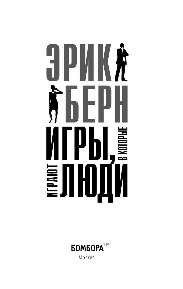 Игры, в которые играют люди | Games People Play - Ozon image 6