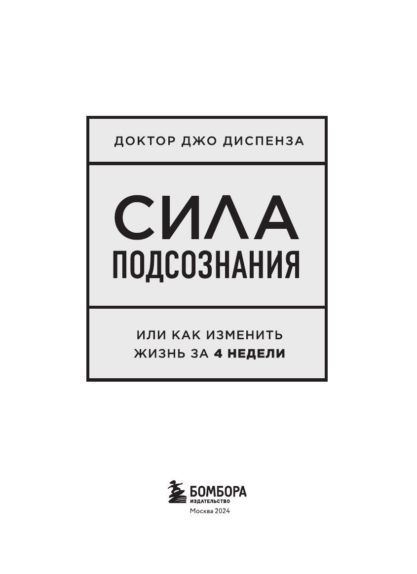Сила подсознания, или Как изменить жизнь за 4 недели | Breaking the Habit of Being Yourself - Ozon image 7