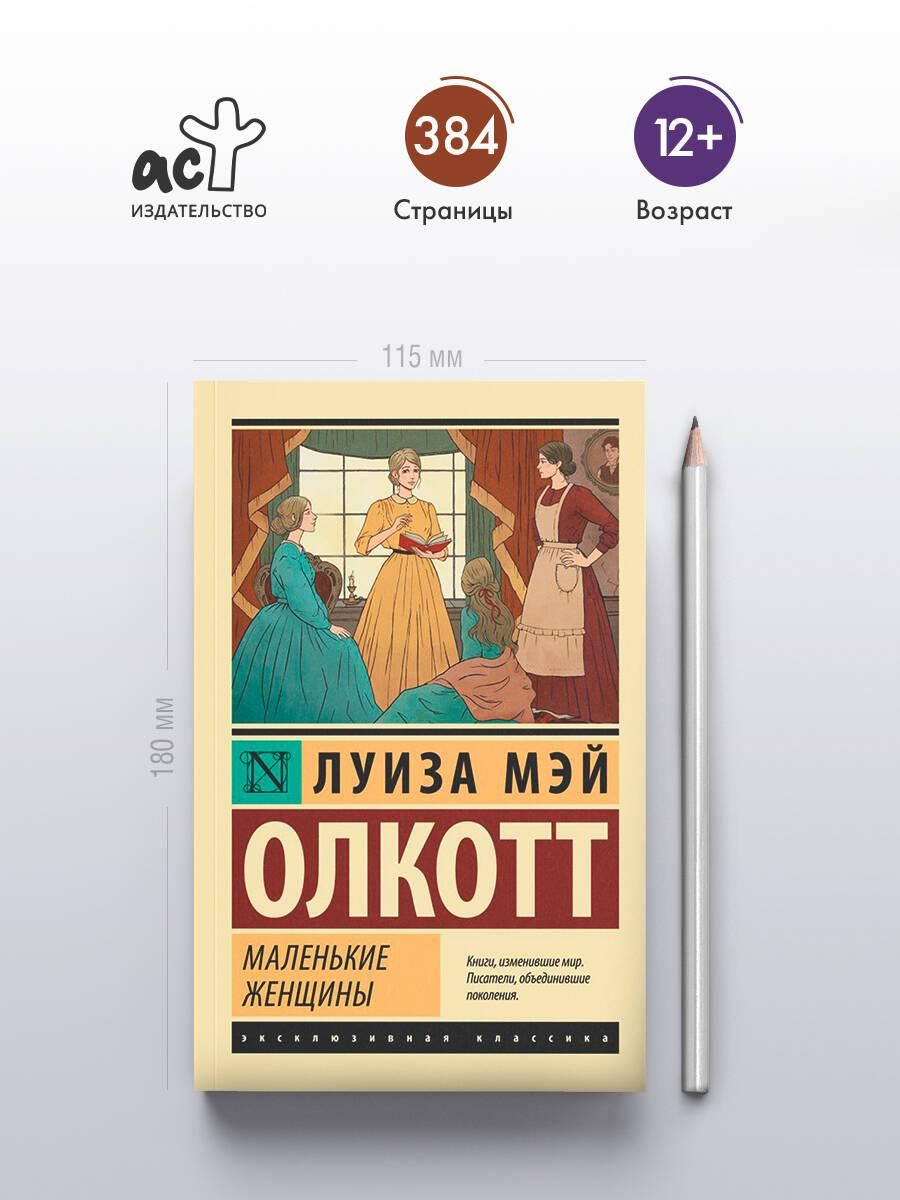 Маленькие женщины (новый перевод) | Little Women (New Translation) - Ozon image 1