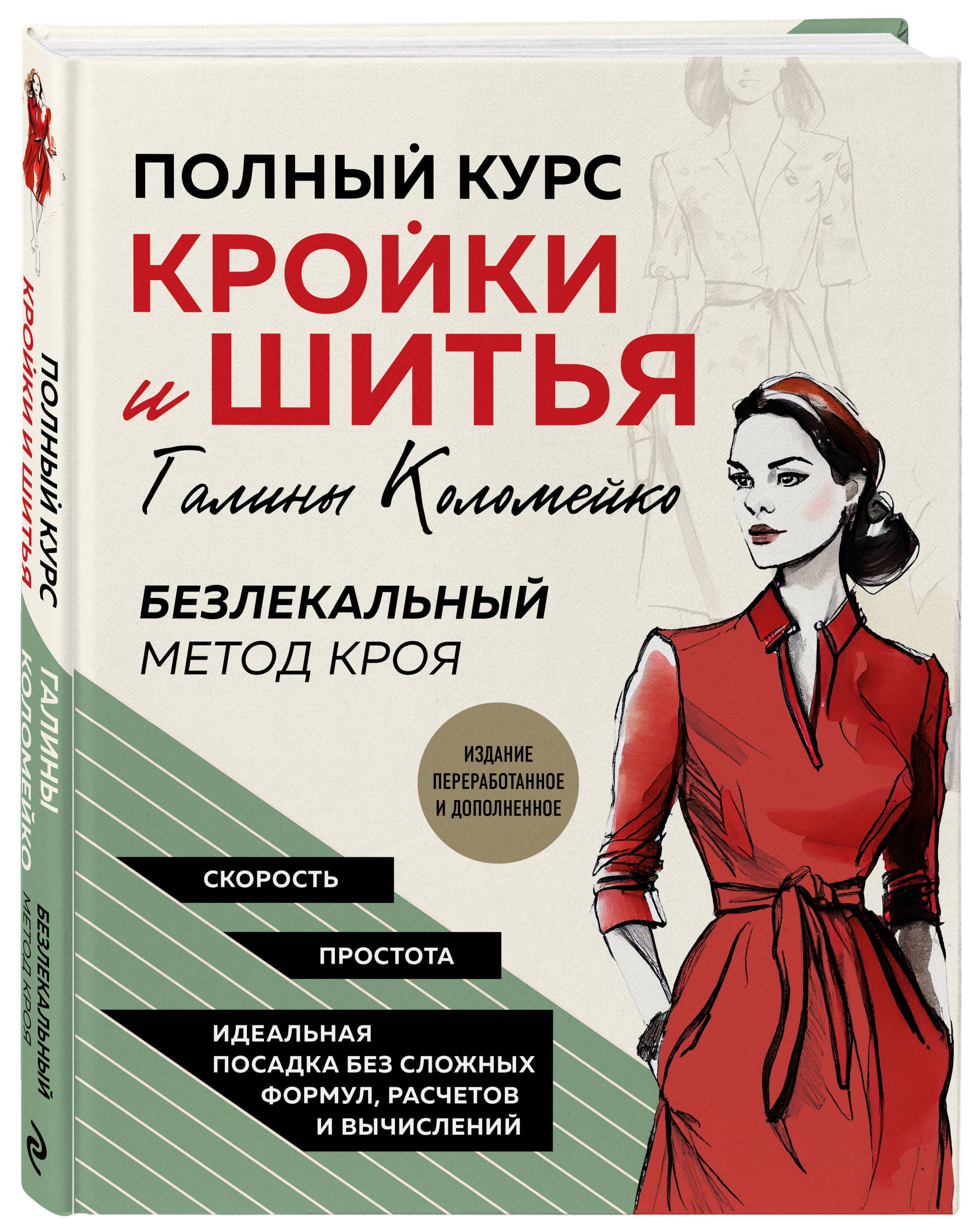 Полный курс кройки и шитья Галины Коломейко. Безлекальный метод кроя. Издание переработанное и дополненное | Galina Kolomeiko's Complete Dressmaking and Sewing Course: Pattern-Free Cutting Method, Revised and Expanded Edition - Ozon image 3
