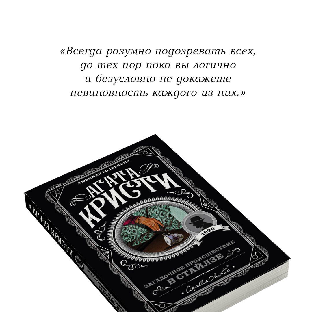 Загадочное происшествие в Стайлзе | A Compelling Mystery - Ozon image 3