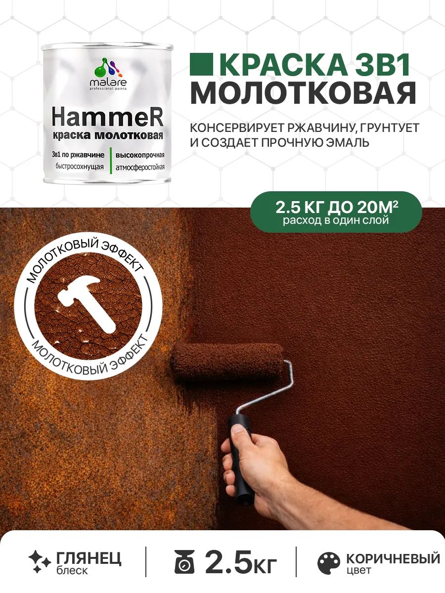 Молотковая краска по металлу Malare Hammer Грунт-Эмаль 3 в 1 по ржавчине для наружных работ быстросохнущая антикоррозийная износостойкая глянцевая, коричневый, 2,5 кг