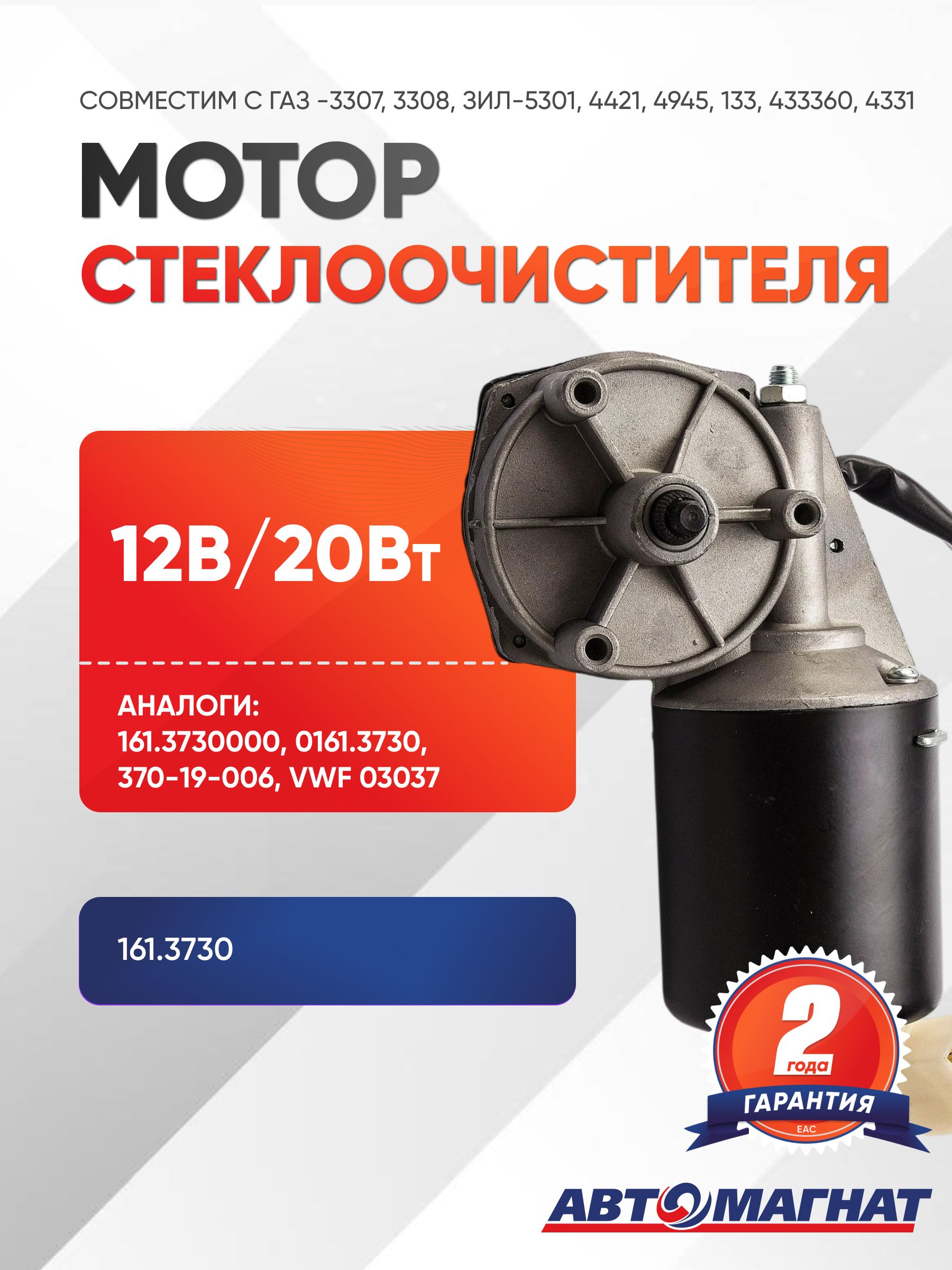 Мотор (моторедуктор) стеклоочистителя ГАЗ -3307, 3308; ЗИЛ-5301, 4421, 4945, 133, 433360, 4331 (12