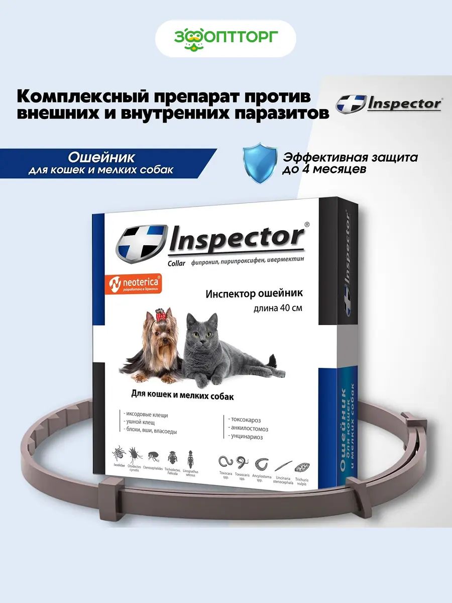 ОшейникотблохиклещейInspectorдлямелкихсобакикошек(40см.)