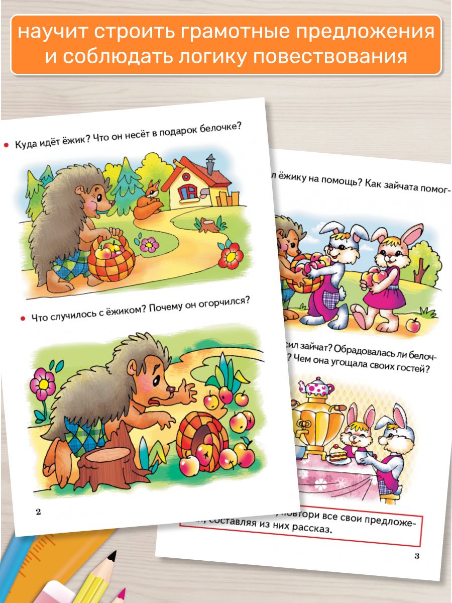 Учимся составлять рассказы (для детей 4-6 лет) Готовимся к школе / Бортникова Е.Ф. | Learning to Compose Stories (Ages 4-6). Preparing for School Series. - Ozon image 2