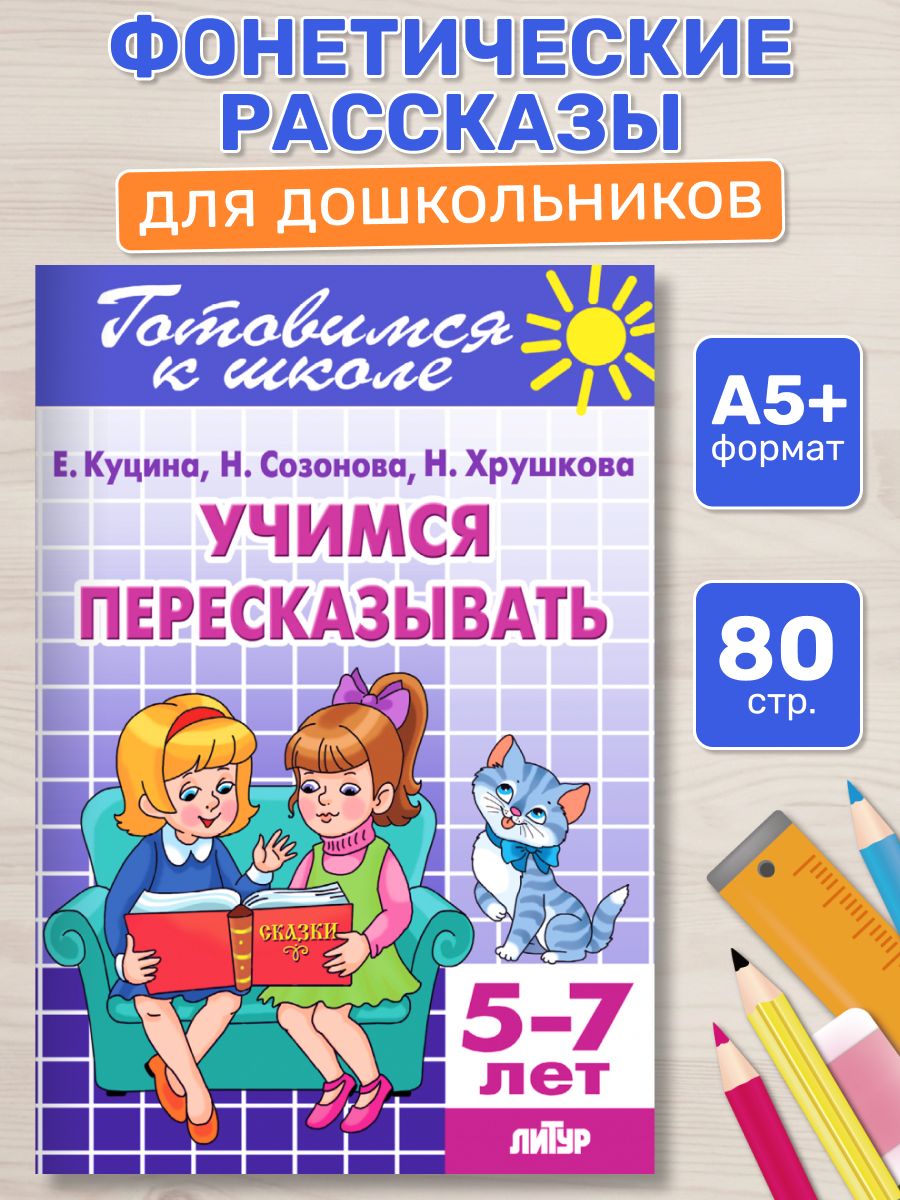 Учимся пересказывать (для детей 5-7 лет) / Куцина Е.В., Созонова Н.Н., Хрушкова Н. | Learning to Retell: For Children 5-7 Years / Kutsina, Sazonova, Krushkova - Ozon image 5