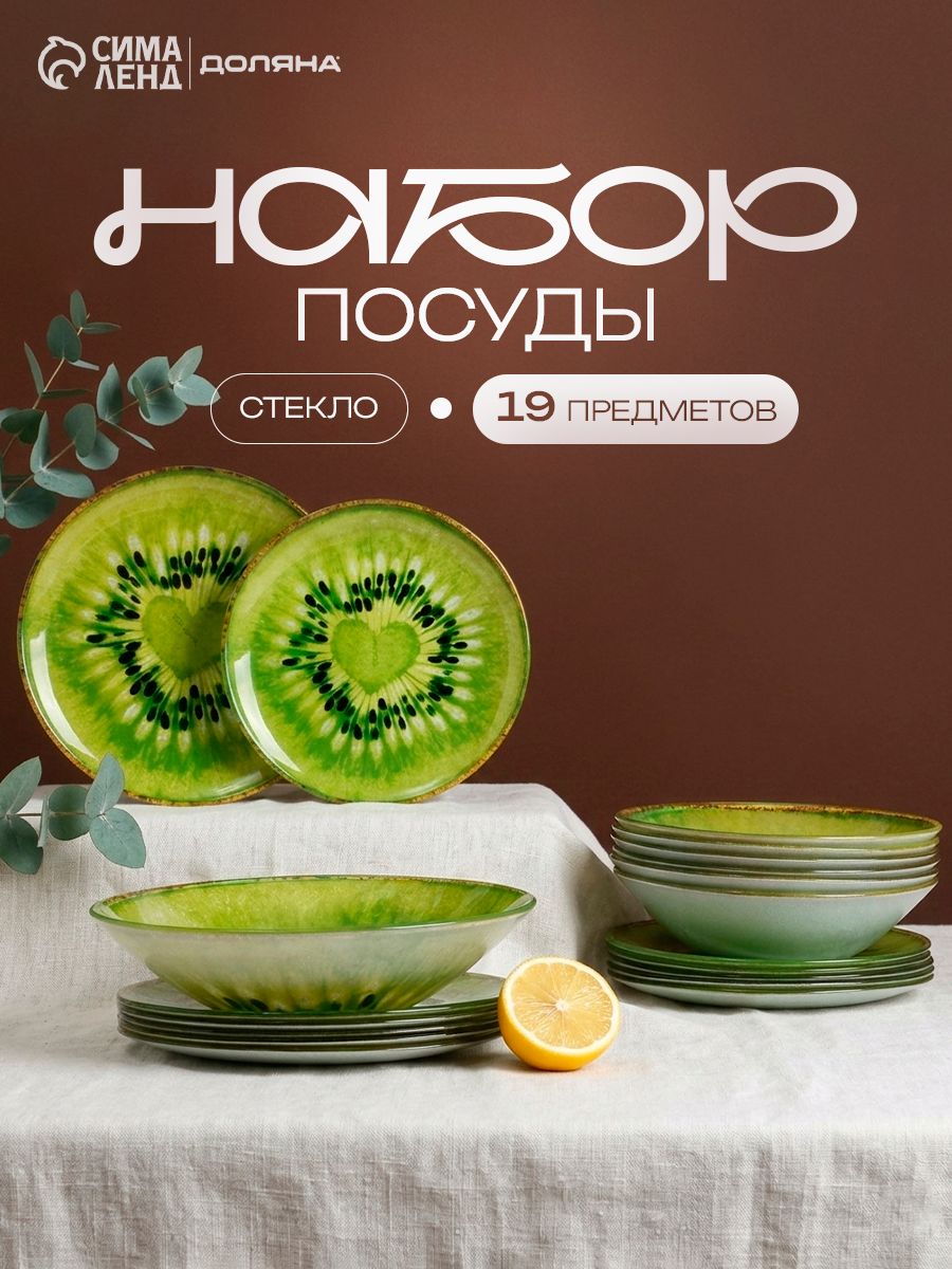 Набор тарелок на 6 персон, 19 предметов, 6 десертных, 6 обеденных тарелок, 6 мисок, салатник, стекло, Доляна Романтичный киви