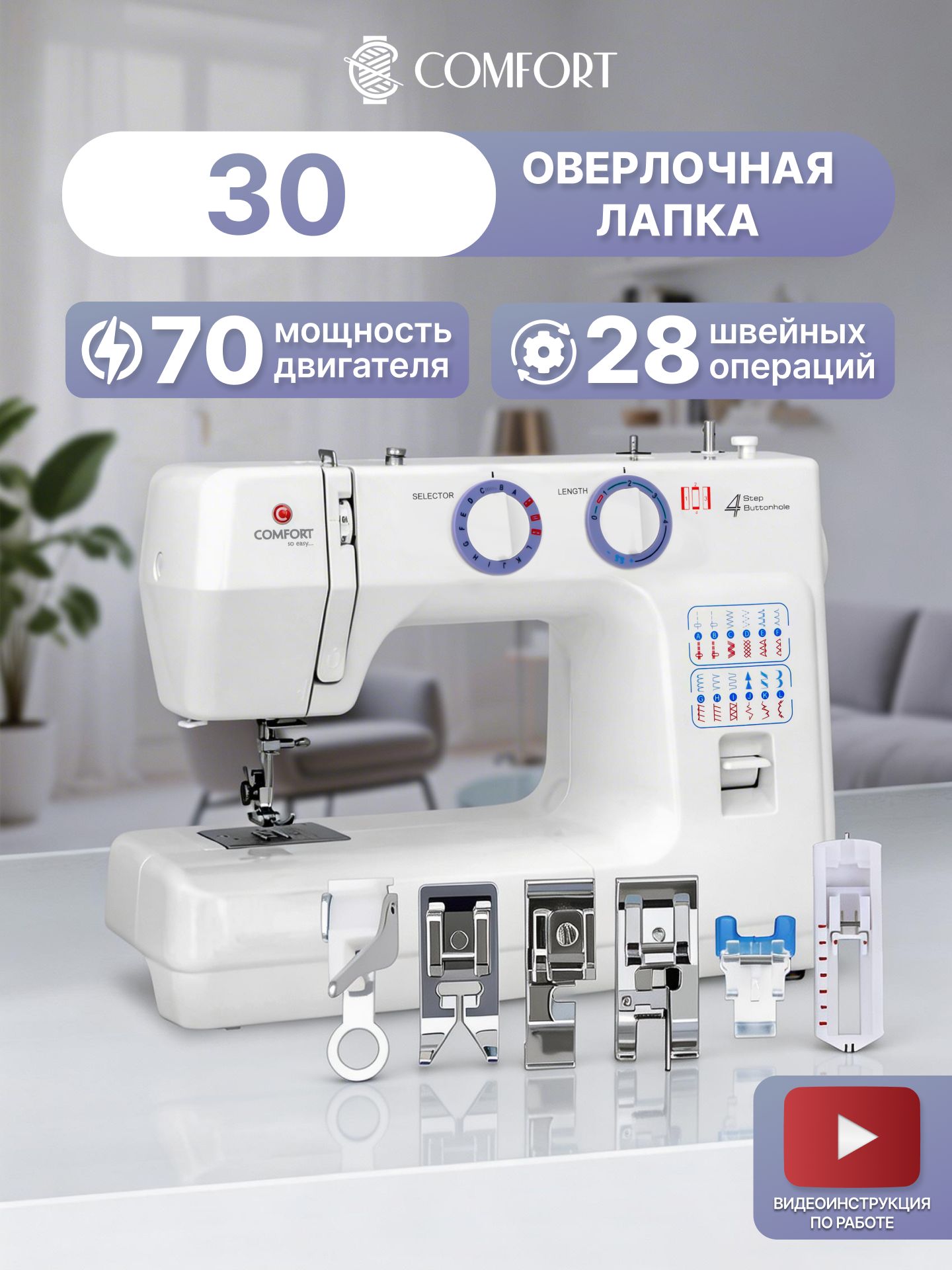 ШвейныемашинкиComfort