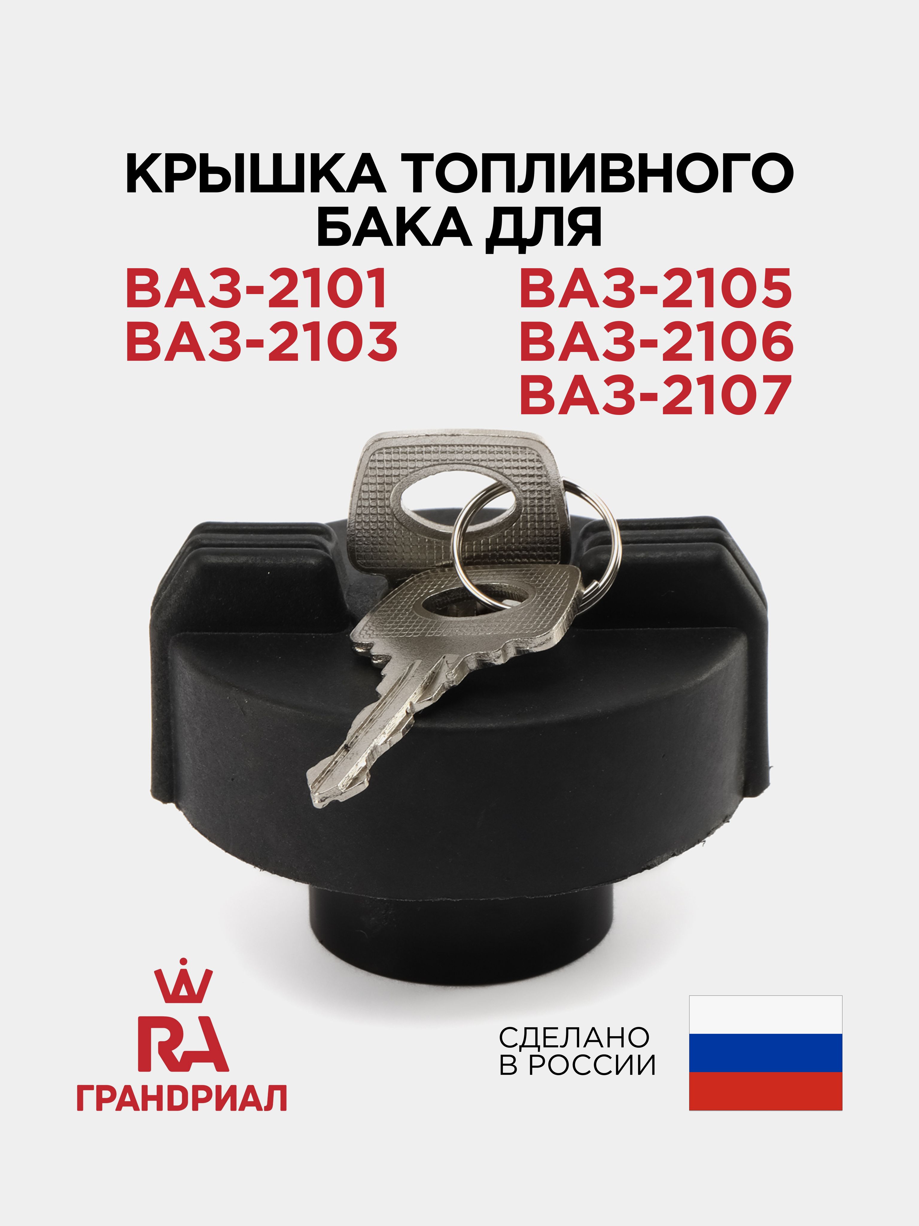 Крышка бензобака ВАЗ-2101 (с ключом)