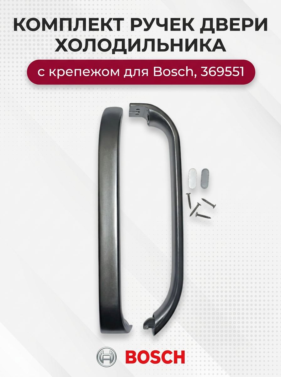 Комплект ручек двери холодильника для Bosch, 369551